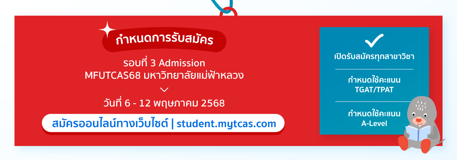 กำหนดการรับสมัคร รอบที่ 3 Admission