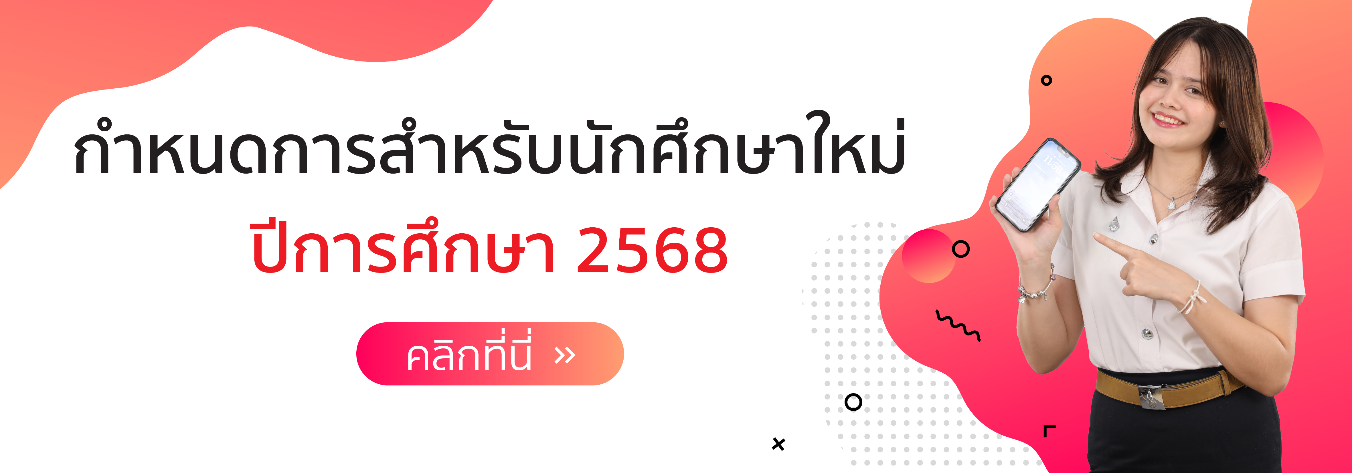 กำหนดการนักศึกษาใหม่ ปีการศึกษา 2568