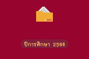 การเตรียมเอกสารสำหรับขึ้นทะเบียนนักศึกษาใหม่ (รูปแบบ Online) ปีการศึกษา 2568