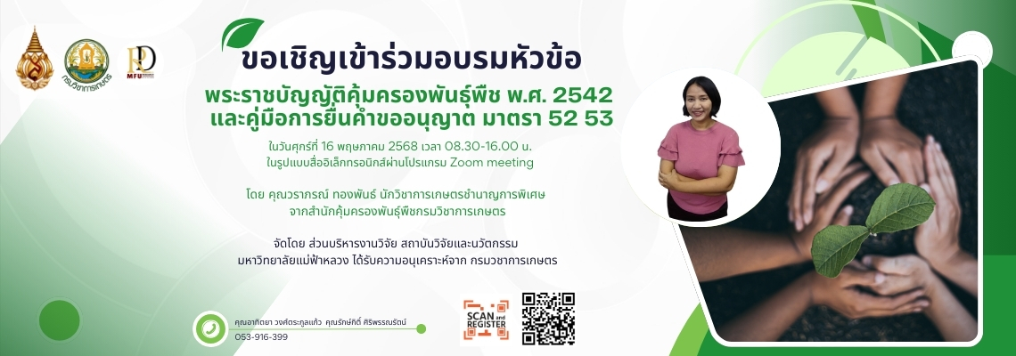 โครงการอบรมเชิงปฏิบัติการเรื่อง “พระราชบัญญัติคุ้มครองพันธุ์พืช พ.ศ. 2542 และคู่มือการยื่นคำขออนุญาตตาม มาตรา 52 และ 53”