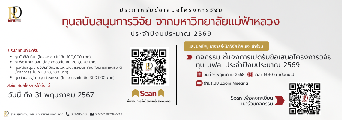 มหาวิทยาลัยแม่ฟ้าหลวง (มฟล.) เปิดรับข้อเสนอโครงการวิจัย ประจำปีงบประมาณ พ.ศ. 2569 เพื่อสนับสนุนและผลักดันศักยภาพนักวิจัย พร้อมต่อยอดผลงานสู่ภาคอุตสาหกรรม