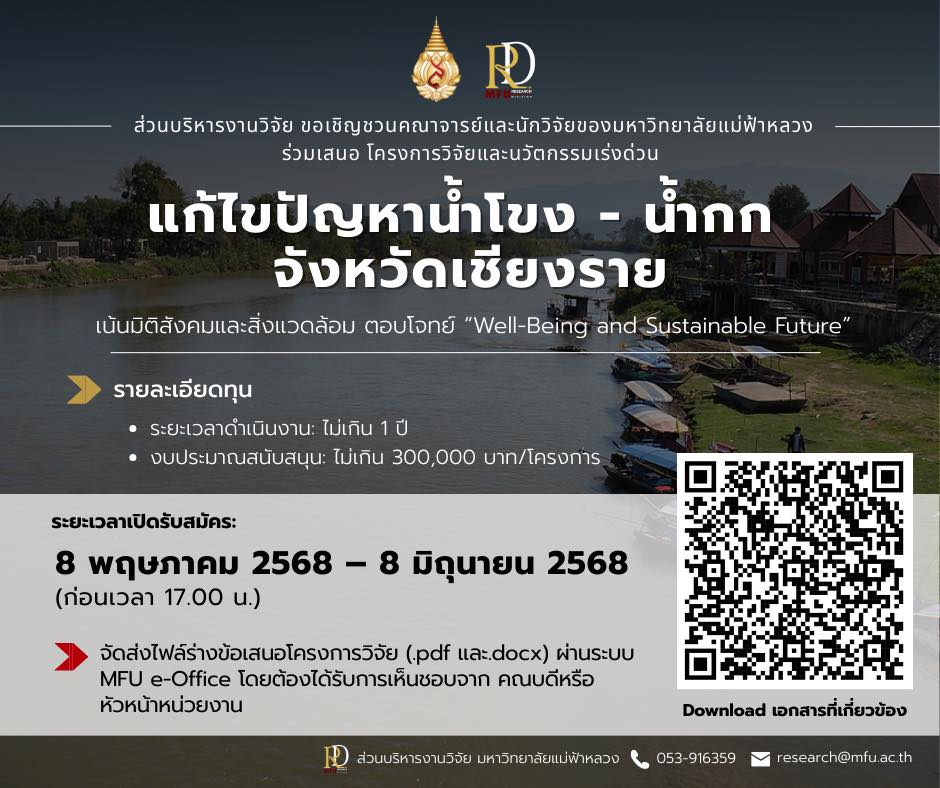 ส่วนบริหารงานวิจัย มหาวิทยาลัยแม่ฟ้าหลวง ขอเชิญชวนคณาจารย์และนักวิจัยของมหาวิทยาลัยแม่ฟ้าหลวง ร่วมเสนอ โครงการวิจัยและนวัตกรรมเร่งด่วน เพื่อขับเคลื่อนการแก้ไขปัญหาในพื้นที่ลุ่มน้ำสำคัญของจังหวัดเชียงราย