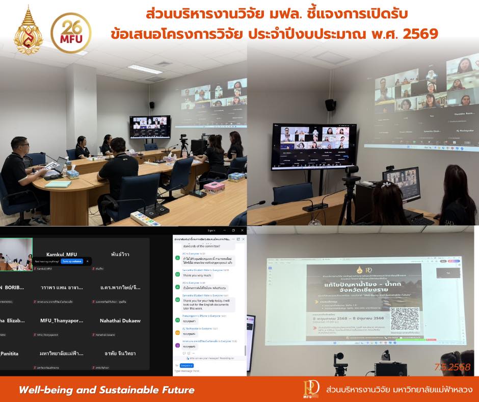  ส่วนบริหารงานวิจัย มหาวิทยาลัยแม่ฟ้าหลวง จัดกิจกรรมชี้แจงการเปิดรับข้อเสนอโครงการวิจัย ประจำปีงบประมาณ พ.ศ. 2569