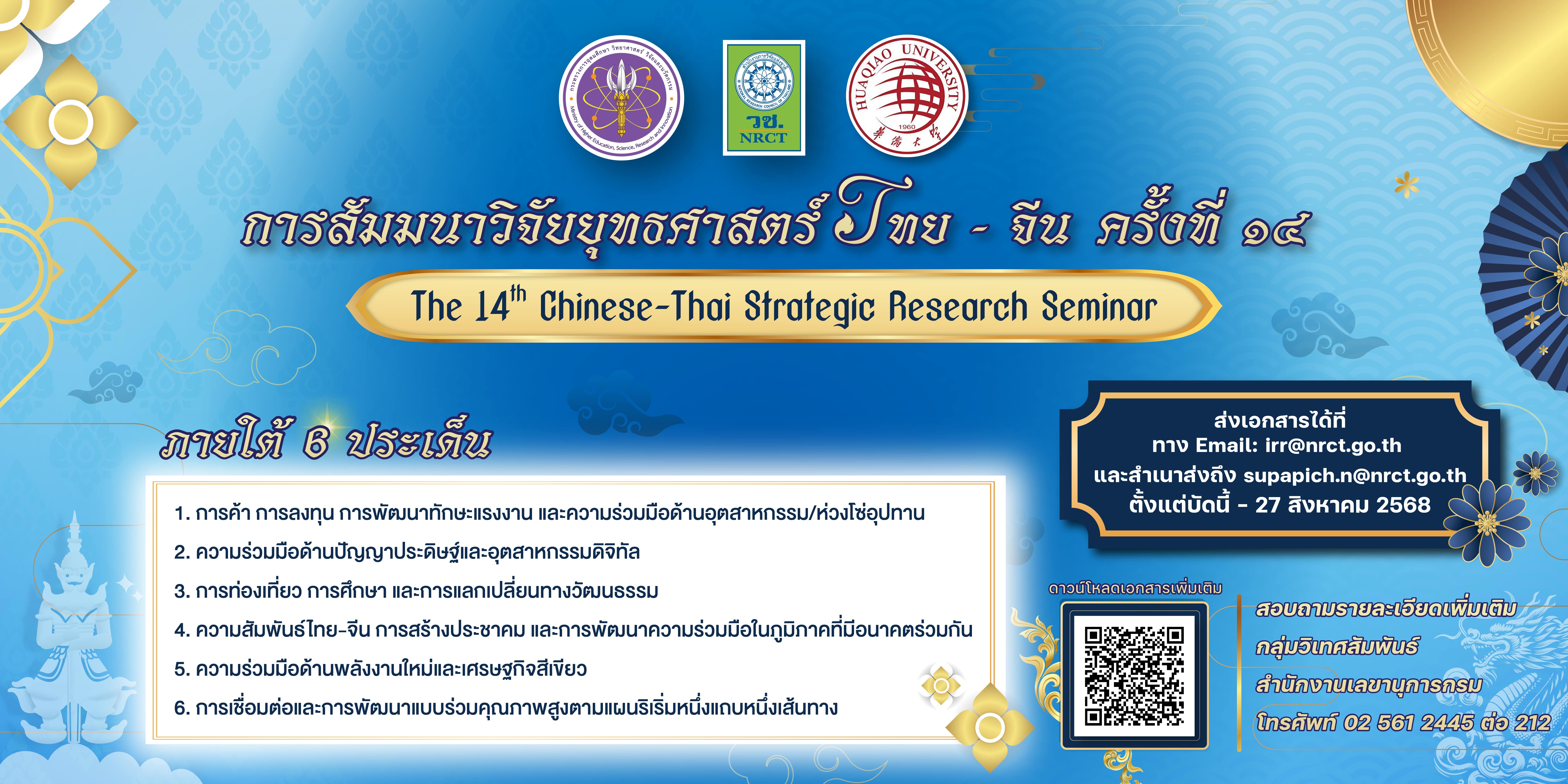  ขอเชิญส่งผลงานเข้าร่วมสัมมนาวิจัยยุทธศาสตร์ไทย-จีน ครั้งที่ ๑๔ (The 14th Chinese-Thai Strategic Research Seminar)  ระหว่างวันที่ ๙ - ๑๒ พฤศจิกายน ๒๕๖๘ ณ เมืองเซี่ยเหมิน มณฑลฝูเจี้ยน สาธารณรัฐประชาชนจีน
