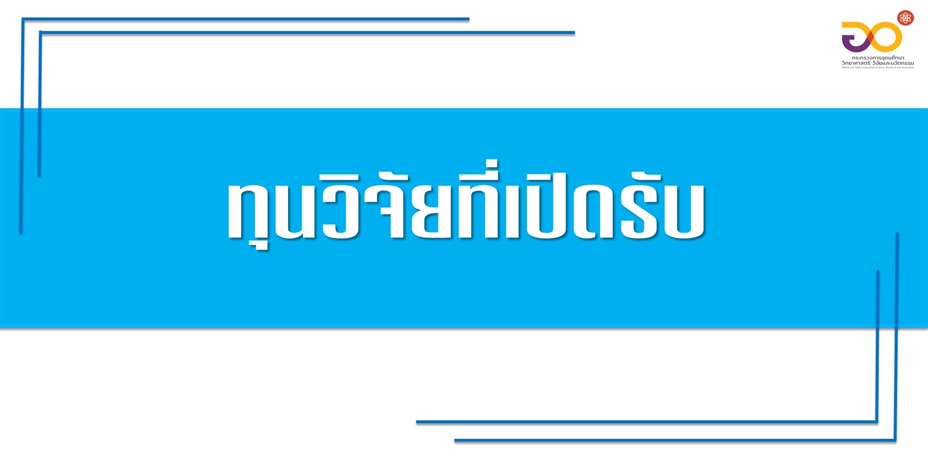 สถาบันวัคซีนแห่งชาติ ประกาศรับสมัครทุนวิจัย ประจำปีงบประมาณ พ.ศ. 2569