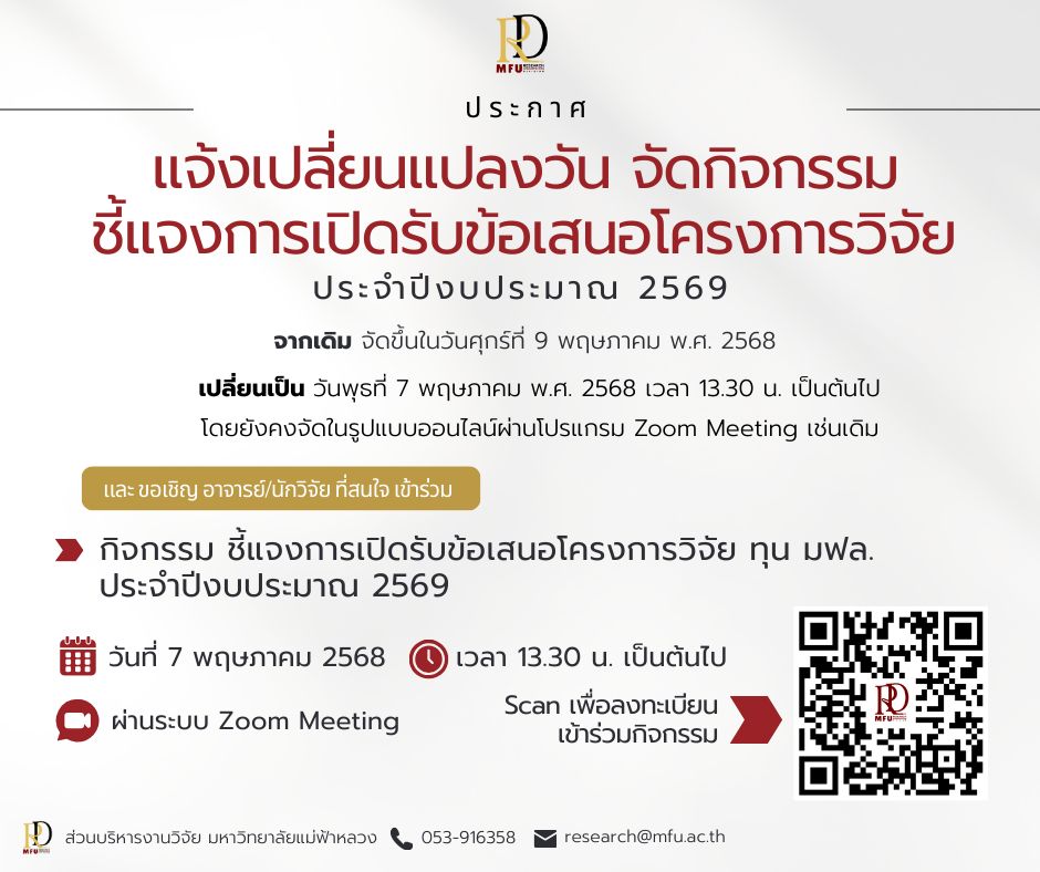 แจ้งเปลี่ยนแปลงวันจัดกิจกรรมชี้แจงการเปิดรับข้อเสนอโครงการวิจัย ประจำปีงบประมาณ พ.ศ. 2569