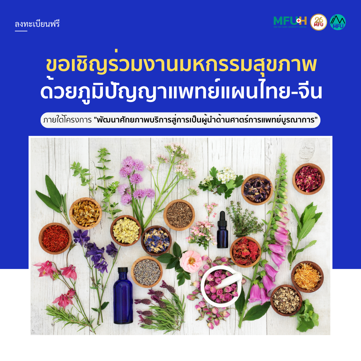 ขอเชิญผู้ที่สนใจเข้าร่วมงานมหกรรมสุขภาพด้วยภูมิปัญญาแพทย์แผนไทย-จีน