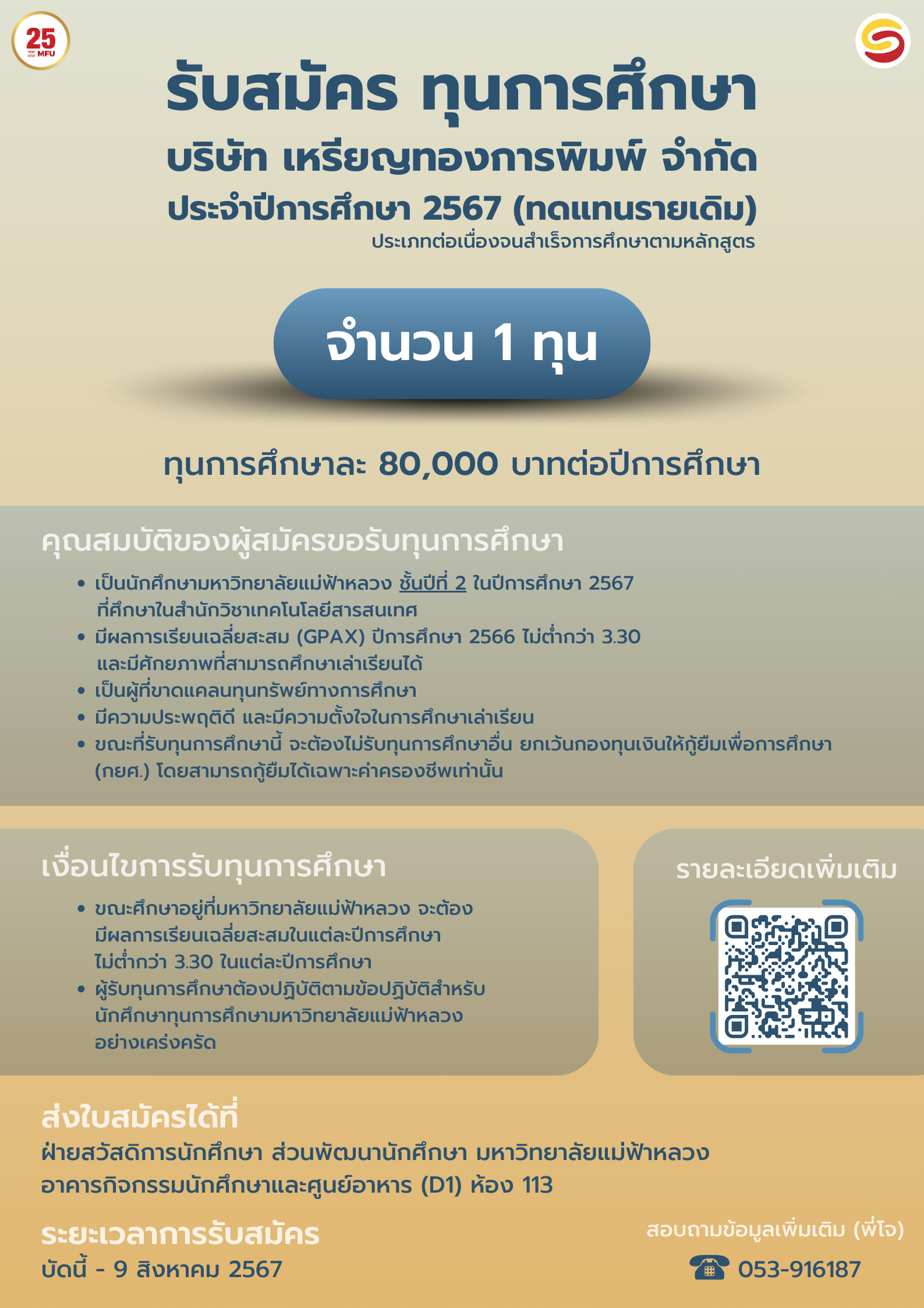 MFU News : ทุน_บริษัท_เหรียญทองการพิมพ์_จำกัด_ประจำปีการศึกษา_2567__เพิ่มเติม_.png