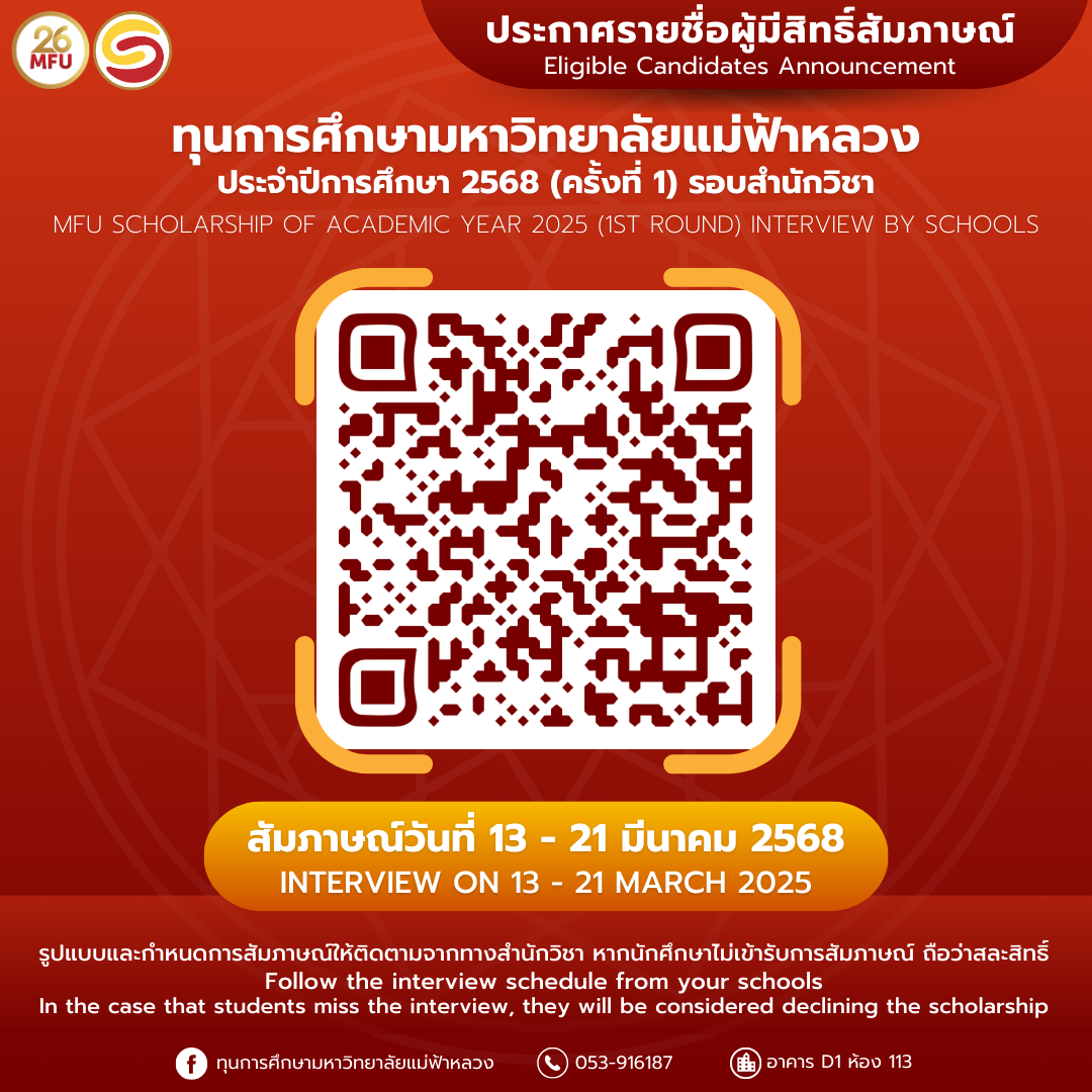 รายชื่อนักศึกษาผู้มีสิทธิ์เข้ารับการสัมภาษณ์ทุนการศึกษา มหาวิทยาลัยแม่ฟ้าหลวง ประจำปีการศึกษา 2568 (ครั้งที่ 1) รอบสำนักวิชา 