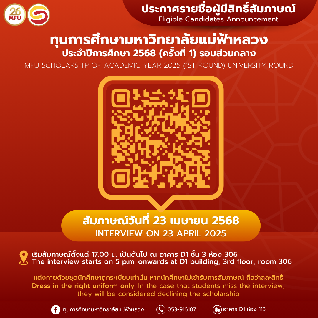 ประกาศ  รายชื่อนักศึกษาผู้มีสิทธิ์เข้ารับการสัมภาษณ์ทุนการศึกษา มหาวิทยาลัยแม่ฟ้าหลวง ประจำปีการศึกษา 2568 (ครั้งที่ 1) รอบส่วนกลาง