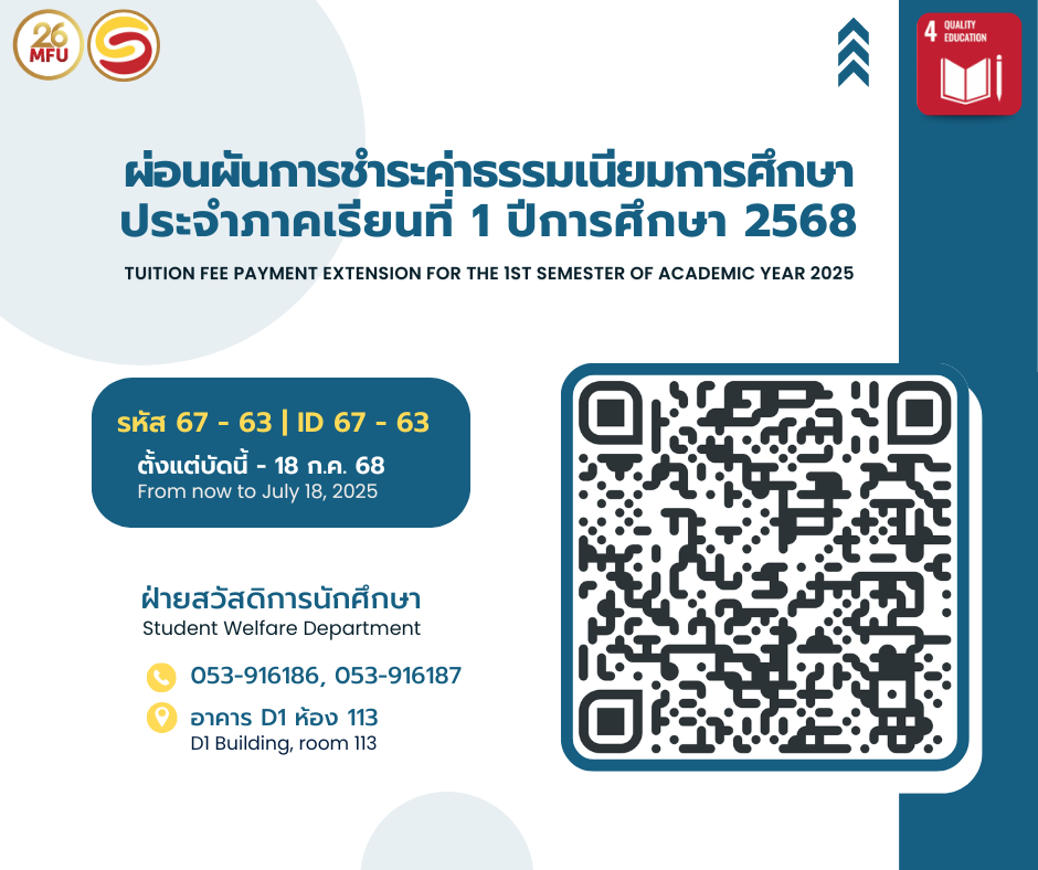 การผ่อนผันการชำระค่าธรรมเนียมการศึกษา ภาคเรียนที่ 1 ปีการศึกษา 2568 | Tuition Fee payment extension for the first semester of academic year 2025