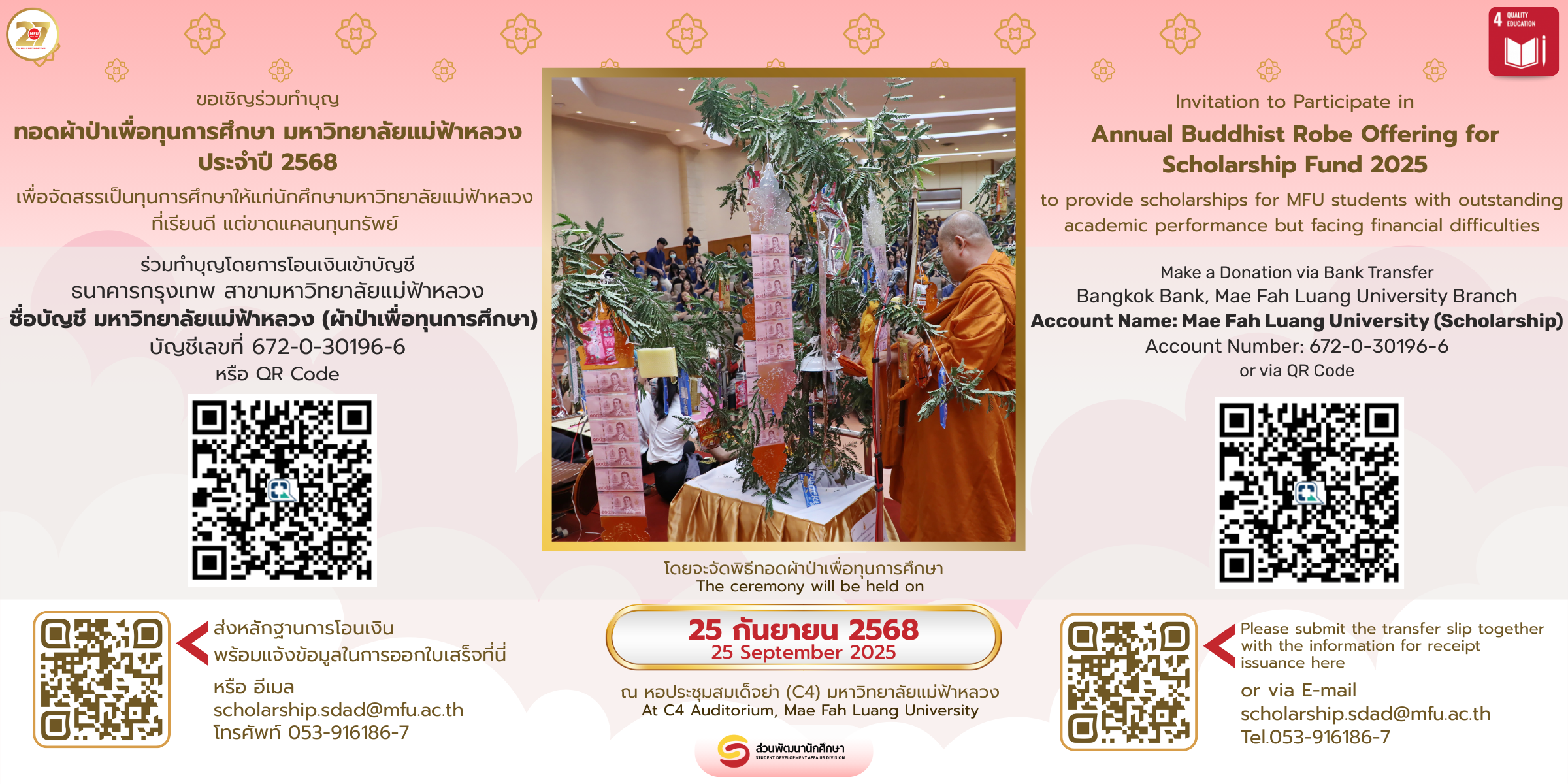 ขอเชิญร่วมทำบุญทอดผ้าป่าเพื่อทุนการศึกษา มหาวิทยาลัยแม่ฟ้าหลวง ประจำปี 2568 | Invitation to Join the Annual Buddhist Robe Offering for Scholarship Fund 2025