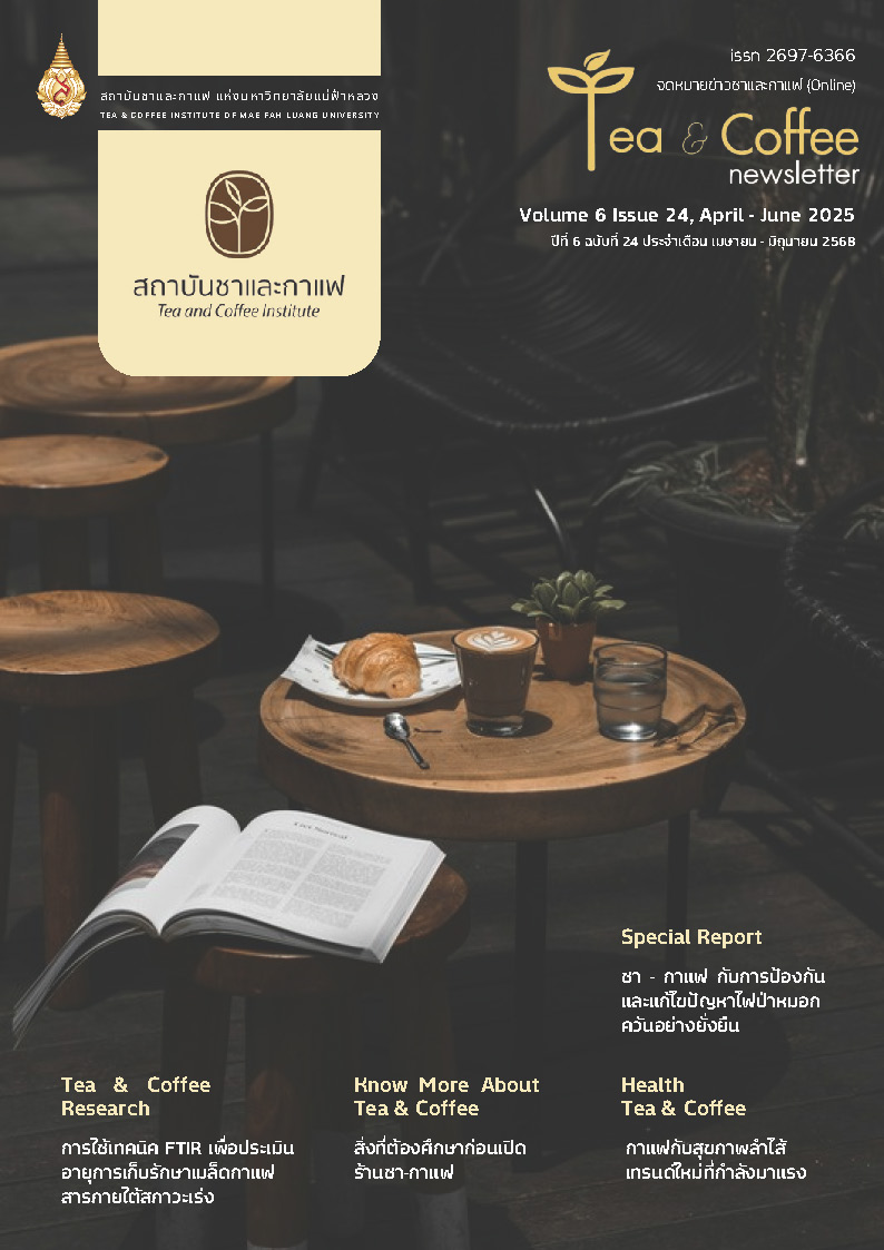 จดหมายข่าวชาและกาแฟ ปีที่ 6 ฉบับที่ 24