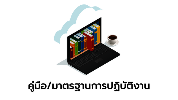 คู่มือ/มาตรฐานการปฏิบัติงาน