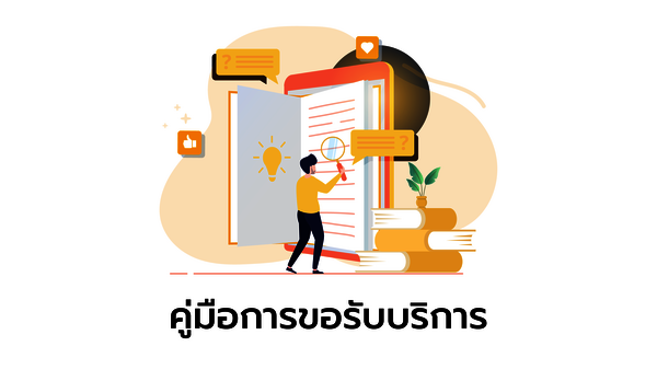 คู่มือ/มาตรฐานการให้บริการ