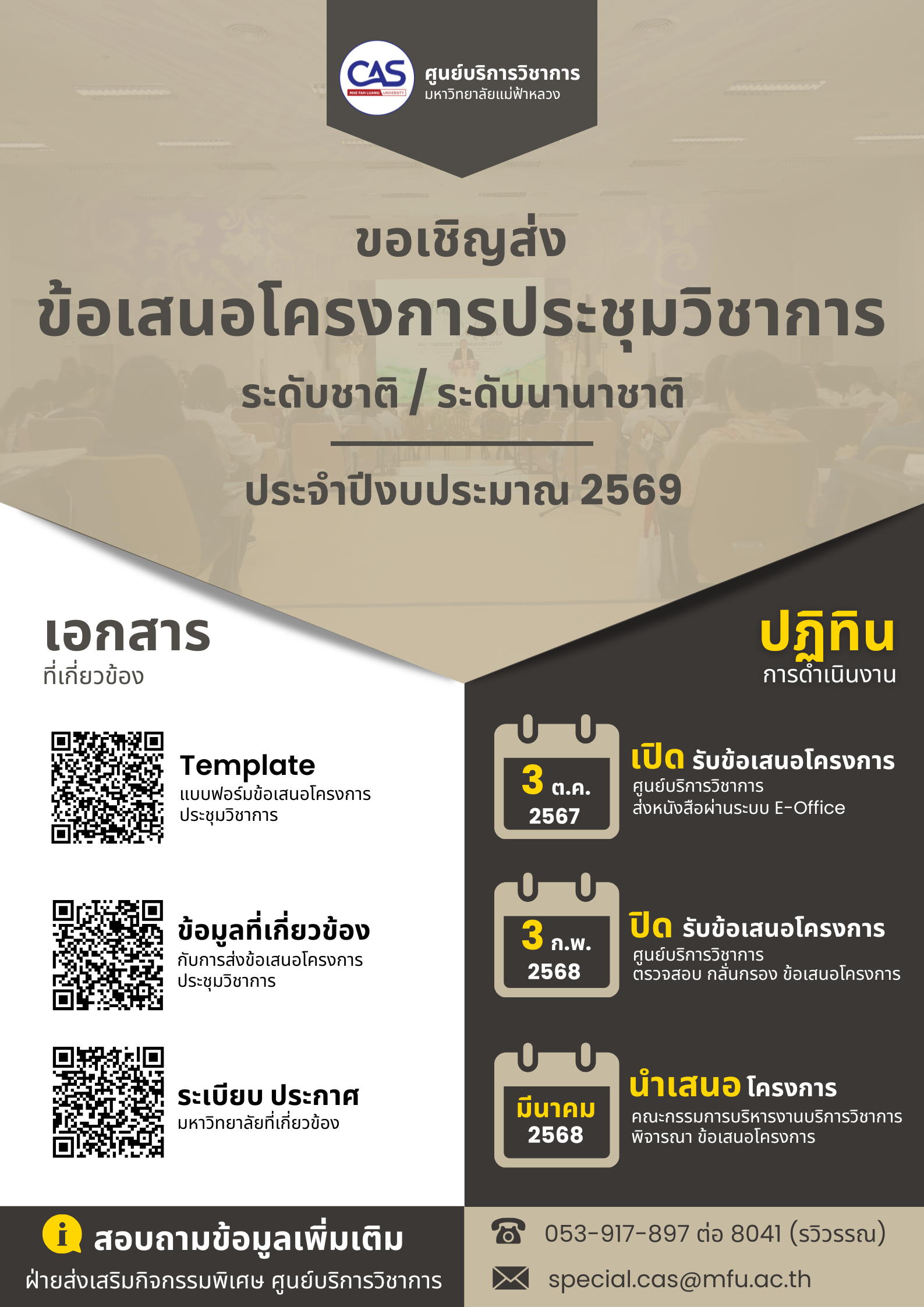 เปิดรับข้อเสนอโครงการประชุมวิชาการ (ระดับชาติ/ระดับนานาชาติ) ประจำปีงบประมาณ พ.ศ.2569