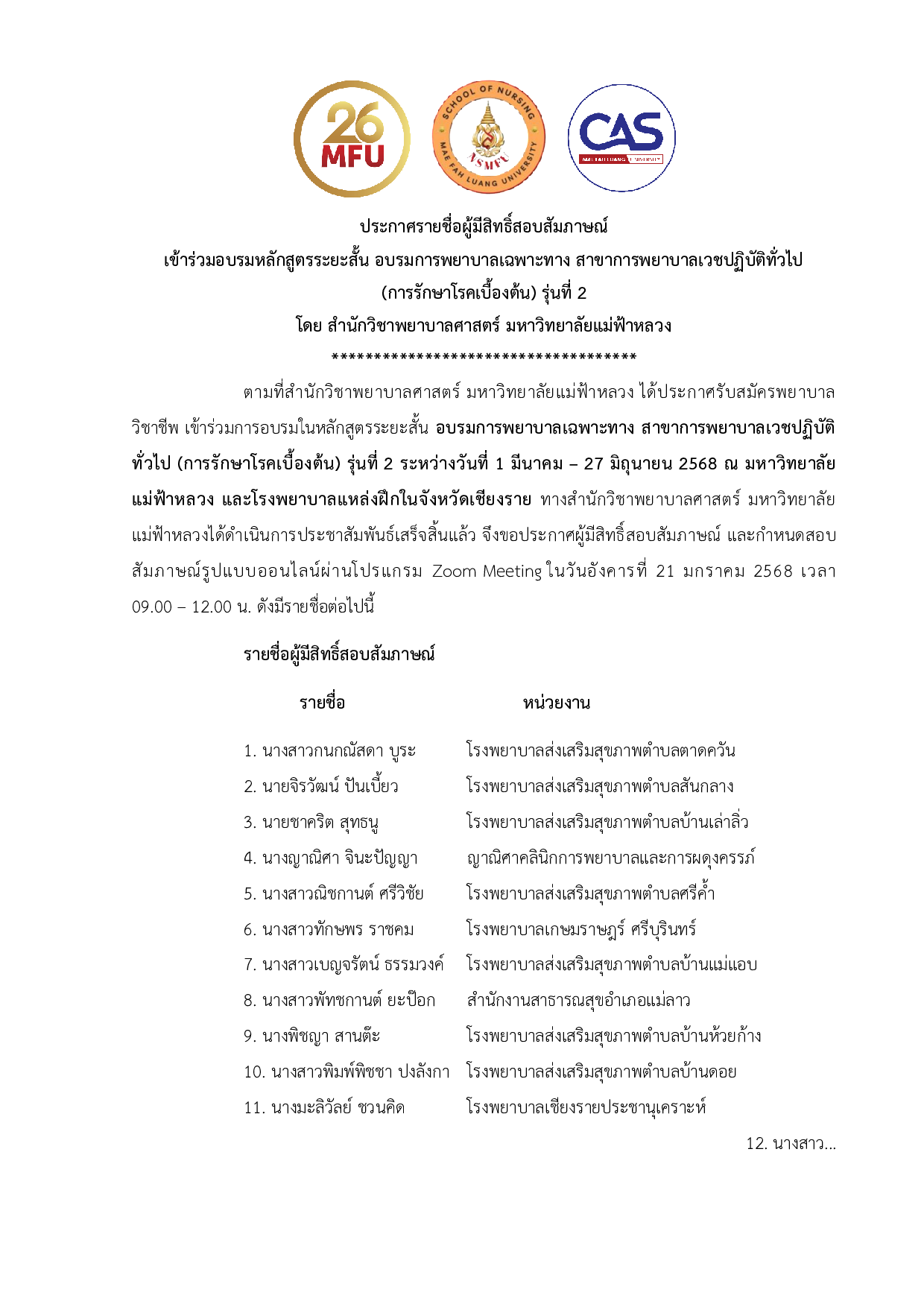 รายชื่อผู้มีสิทธิ์สอบสัมภาษณ์พยาบาลเฉพาะทาง สาขาการพยาบาลเวชปฏิบัติทั่วไป (การรักษาโรคเบื้องต้น) รุ่นที่ 2
