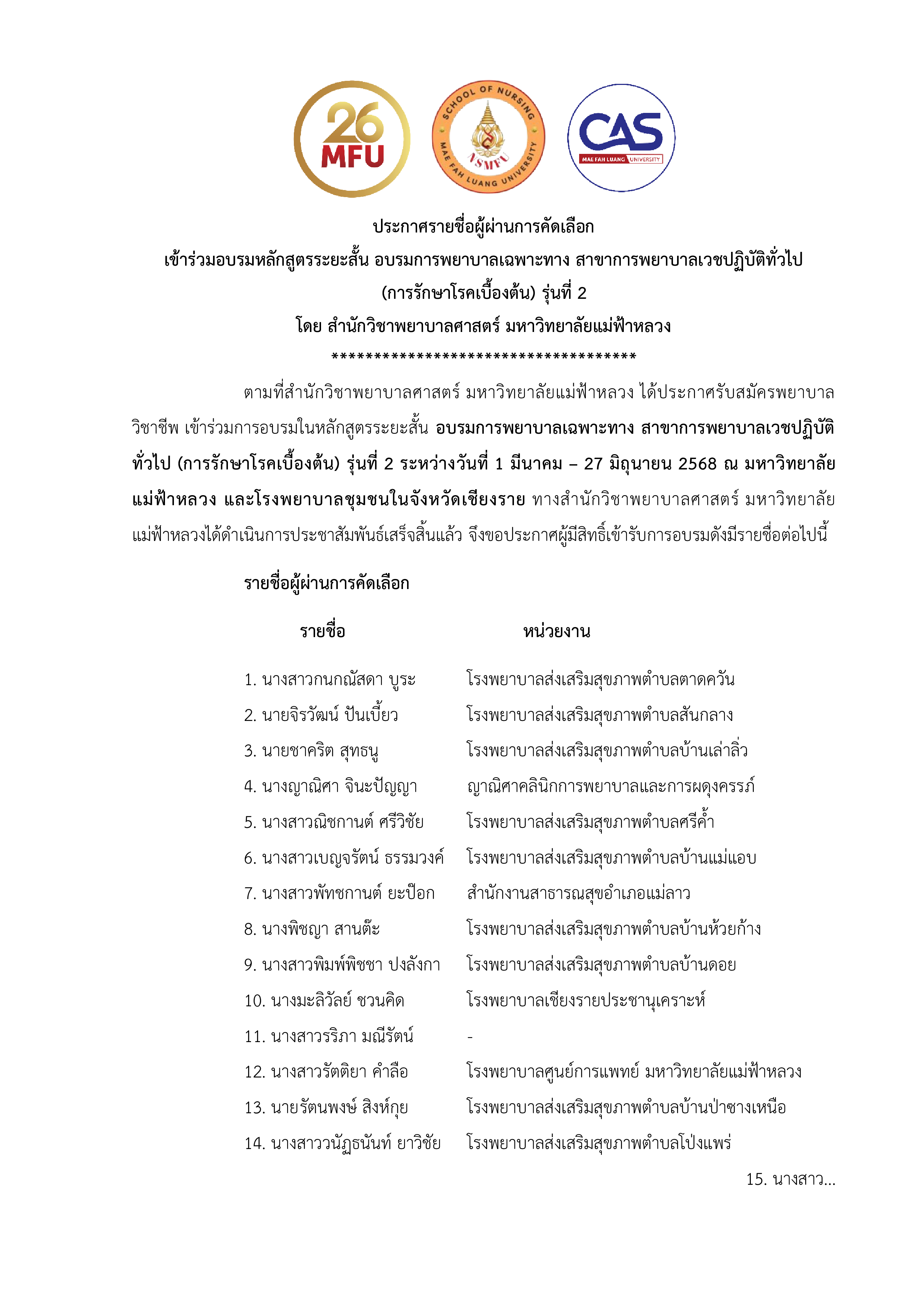 แบบฟอร์มยืนยันเข้าร่วมอบรมหลักสูตรระยะสั้น อบรมการพยาบาลเฉพาะทาง สาขาการพยาบาลเวชปฏิบัติทั่วไป (การรักษาโรคเบื้องต้น) รุ่นที่ 2