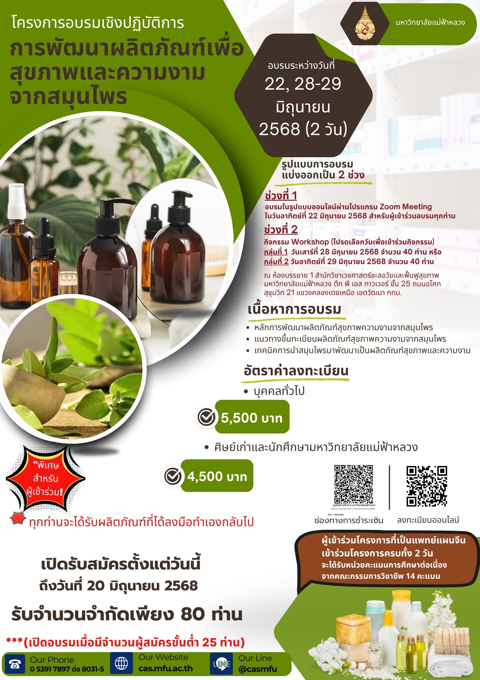 X ปิดรับสมัครแล้ว 22, 28 - 29 มิถุนายน 2568 โครงการอบรมเชิงปฏิบัติการ การพัฒนาผลิตภัณฑ์เพื่อสุขภาพ และความงามจากสมุนไพร