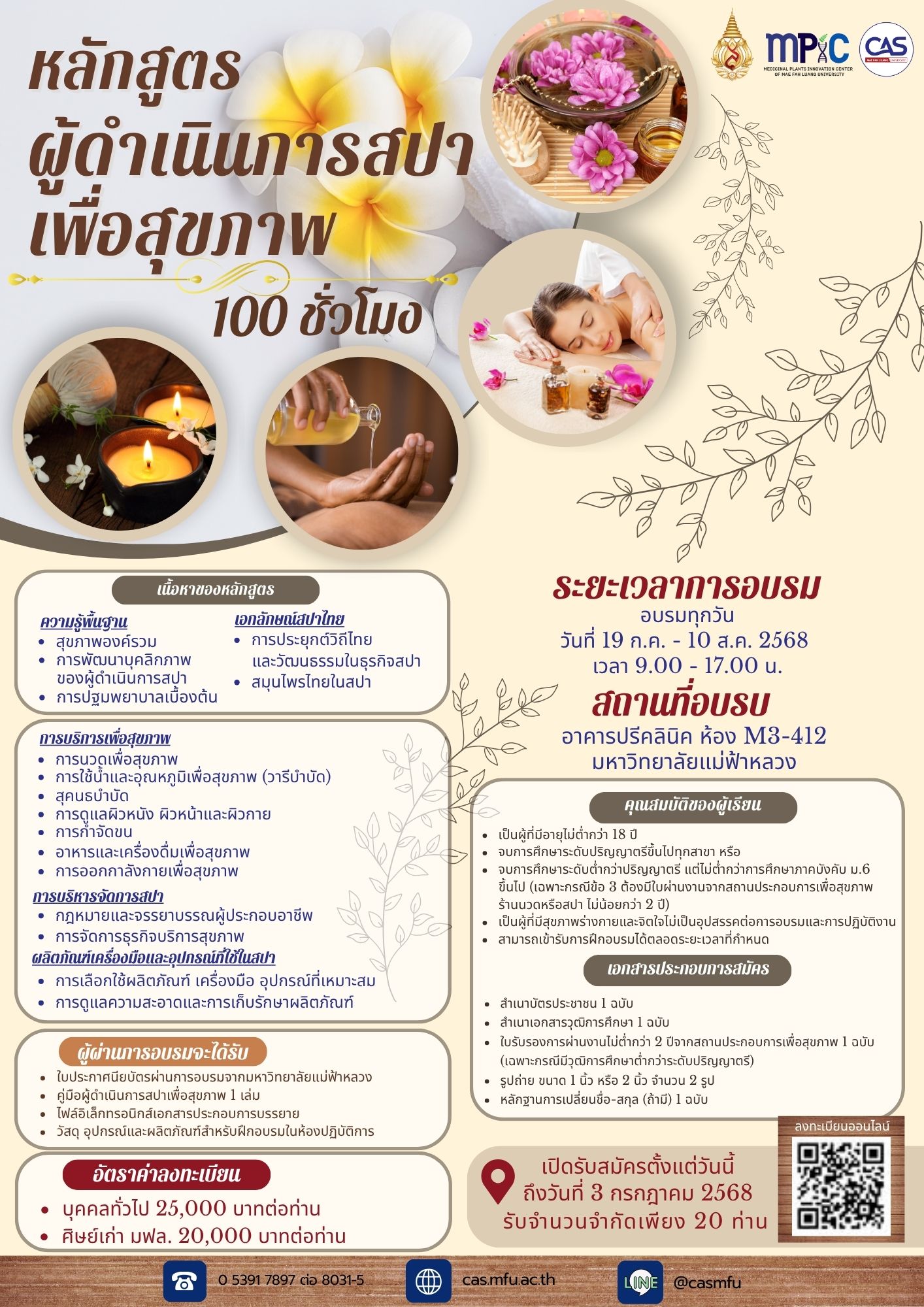 X ปิดรับสมัครแล้ว 19 กรกฎาคม – 10 สิงหาคม 2568 : หลักสูตร “ผู้ดำเนินการสปาเพื่อสุขภาพ” 100 ชั่วโมง