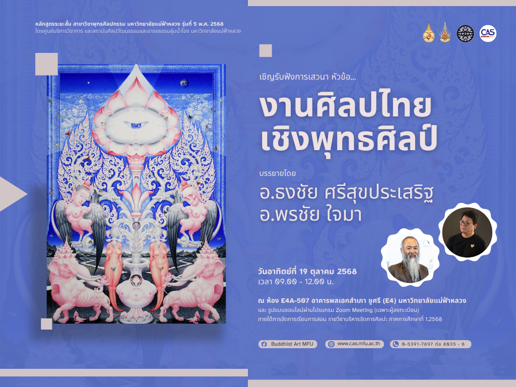 ขอเชิญผู้สนใจเข้ารับฟังการเสวนา หัวข้อ งานศิลปไทยเชิงพุทธศิลป์ วันอาทิตย์ที่ 19 ตุลาคม 2568