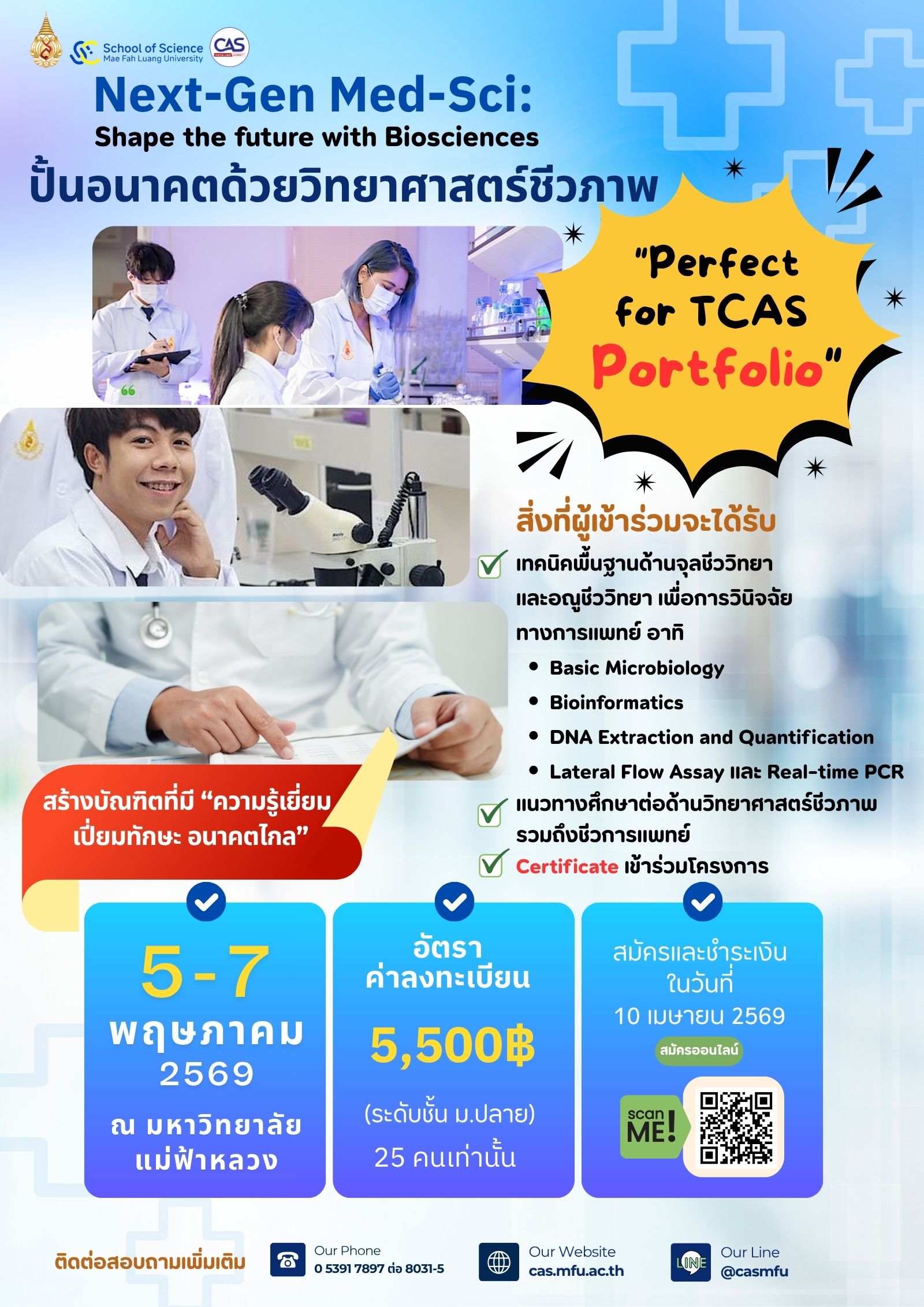 ยกเลิกโครงการ 5–7 พฤษภาคม 2569| ปั้นอนาคตสายแพทย์ ด้วย “วิทยาศาสตร์ชีวภาพ” ในโครงการ Next-Gen Med-Sci: Shape the future with Biosciences