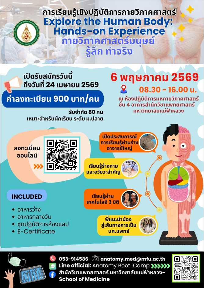 ดำเนินโครงการเสร็จสิ้นแล้ว 6 พฤษภาคม 2569 | WORKSHOP สุดพิเศษเอาใจเด็กสายวิทย์สุขภาพ กายวิภาคศาสตร์ Explore the Human Body: Hands-on Experience 