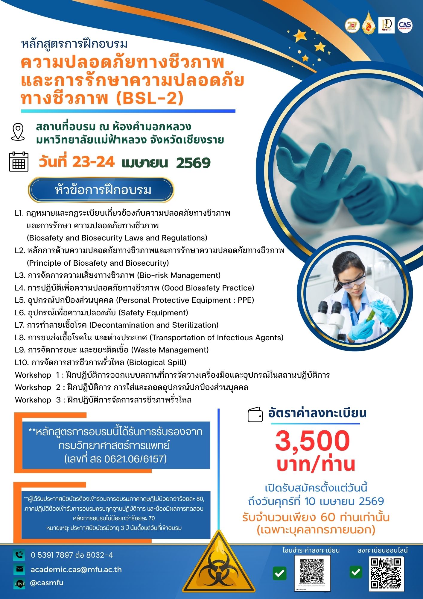 เลื่อนโครงการ 23–24 เมษายน 2569 | หลักสูตรฝึกอบรม ความปลอดภัยทางชีวภาพและการรักษาความปลอดภัยทางชีวภาพ (BSL-2)