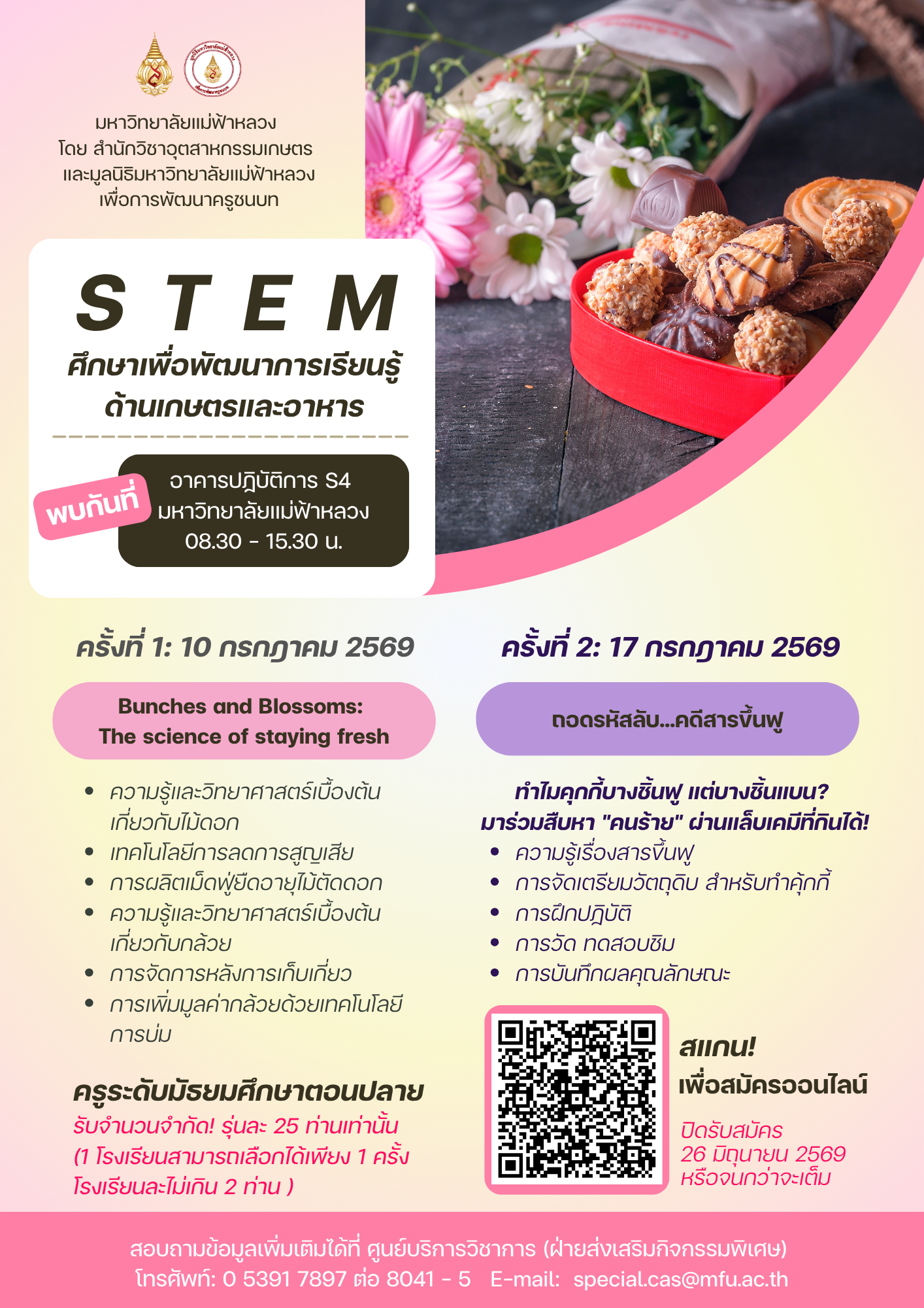 10 กรกฎาคม สำนักวิชาอุตสาหกรรมเกษตร มฟล. เปิดรับสมัครครู ม.ปลาย ร่วมอบรมเชิงปฏิบัติการ “STEM ศึกษาด้านเกษตรและอาหาร” อัปสกิลนวัตกรรมการสอนจากวัสดุในท้องถิ่น