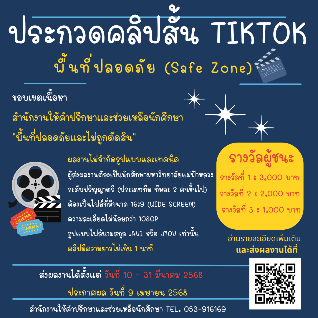 ขอเชิญนักศึกษาร่วมส่งผลงานประกวดในกิจกรรม ประกวดคลิปสั้น TikTok หัวข้อพื้นที่ปลอดภัย (Safe Zone)
