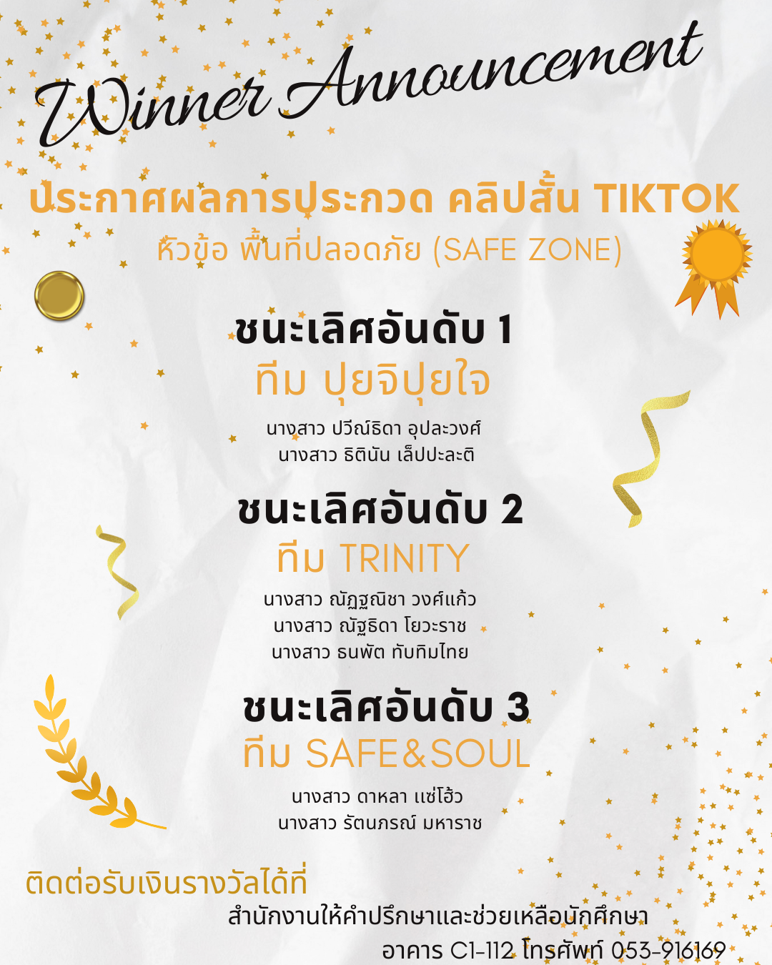 ประกาศผลการประกวดคลิปสั้น TikTok ในหัวข้อ พื้นที่ปลอดภัย (Safe Zone)