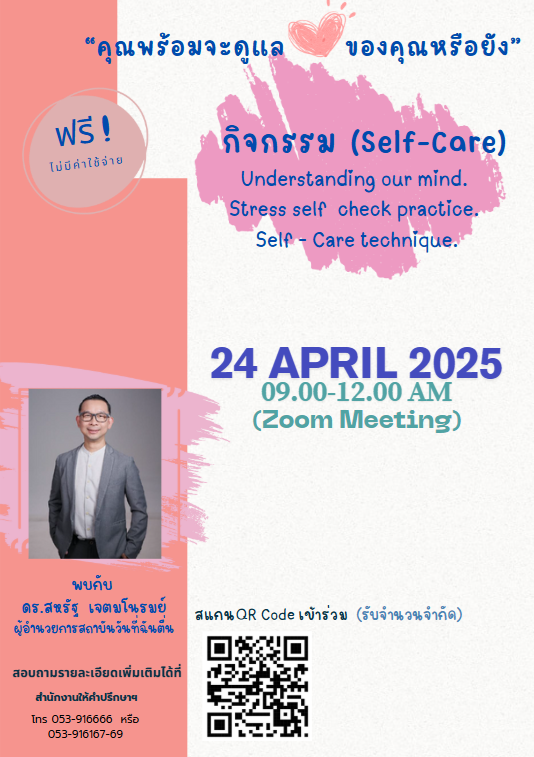 ขอเชิญนักศึกษาเข้าร่วมกิจกรรมอบรมให้ความรู้ดูแลใจ Self-Care