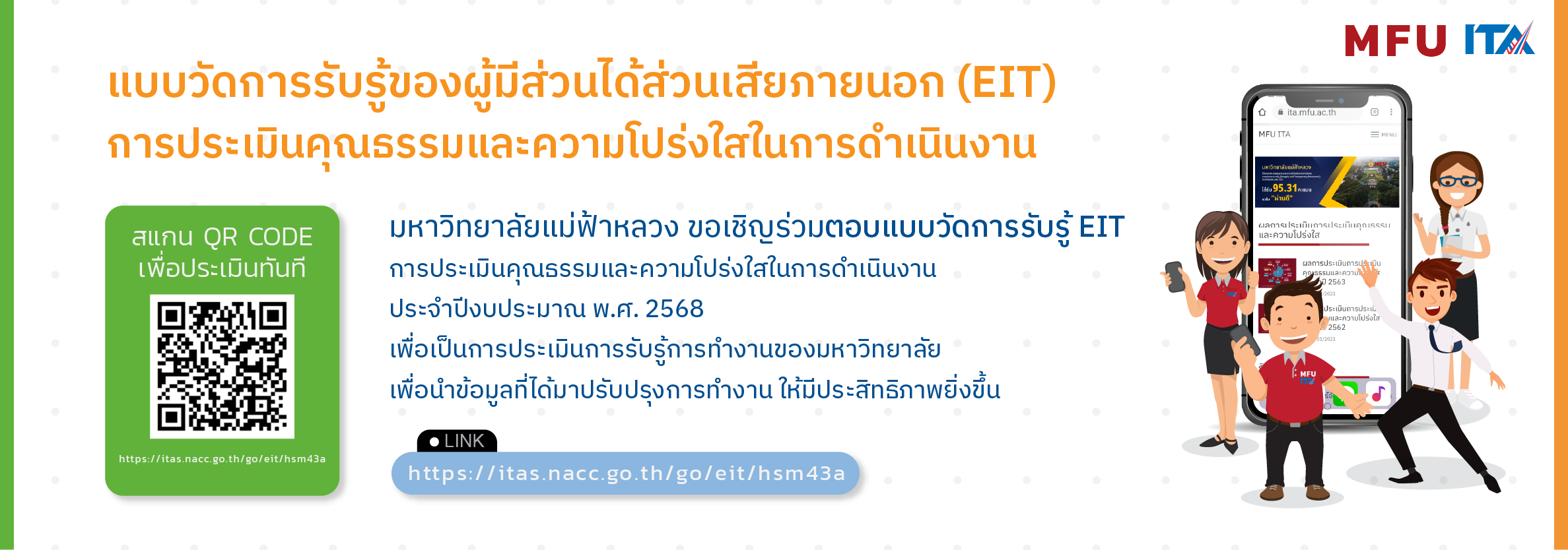 แบบวัดการรับรู้ของผู้มีส่วนได้ส่วนเสียภายนอก (EIT)