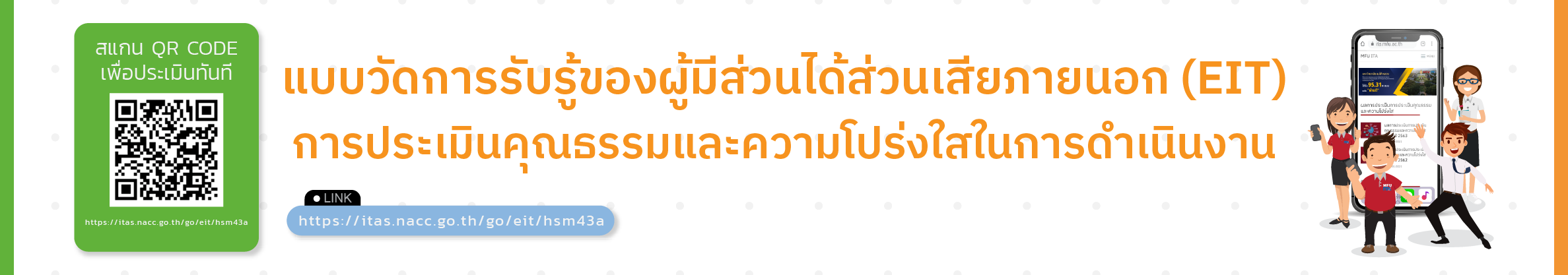 แบบวัดการรับรู้ของผู้มีส่วนได้ส่วนเสียภายนอก (EIT)