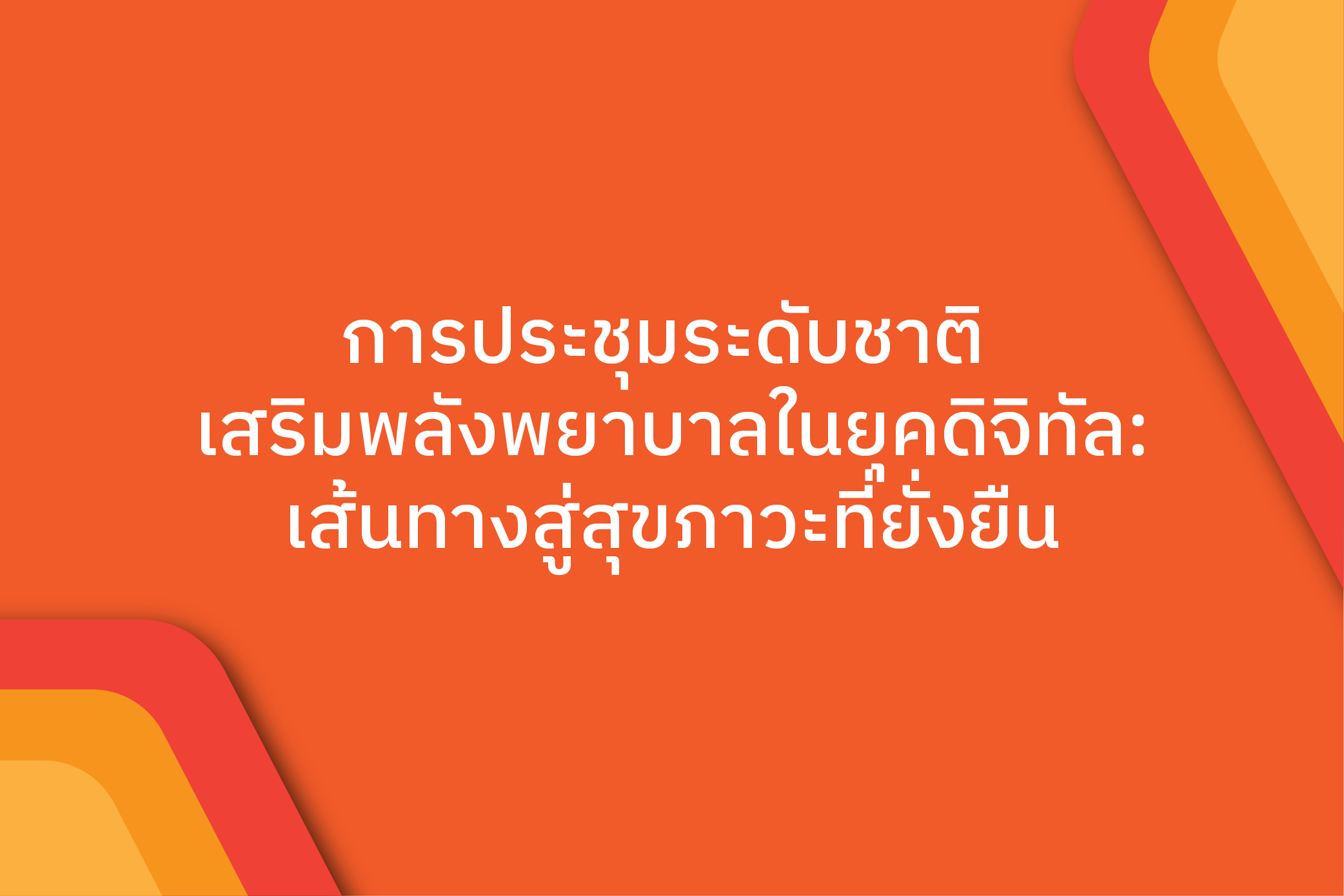 [17-18 พ.ค.] การประชุมระดับชาติ เรื่อง เสริมพลังพยาบาลในยุคดิจิทัล: เส้นทางสู่สุขภาวะที่ยั่งยืน