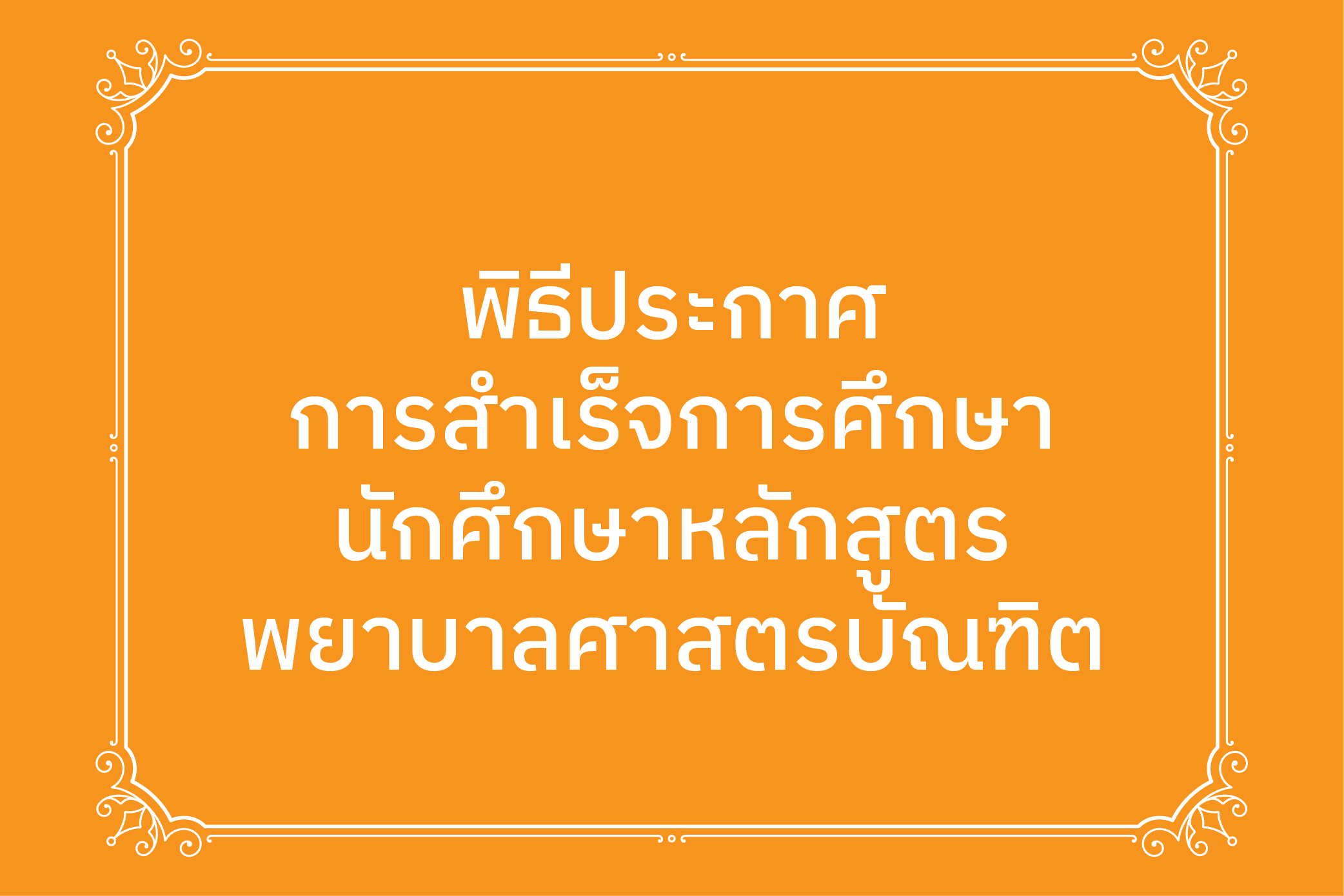[23 พ.ค.] พิธีประกาศการสำเร็จการศึกษานักศึกษาหลักสูตรพยาบาลศาสตรบัณฑิต