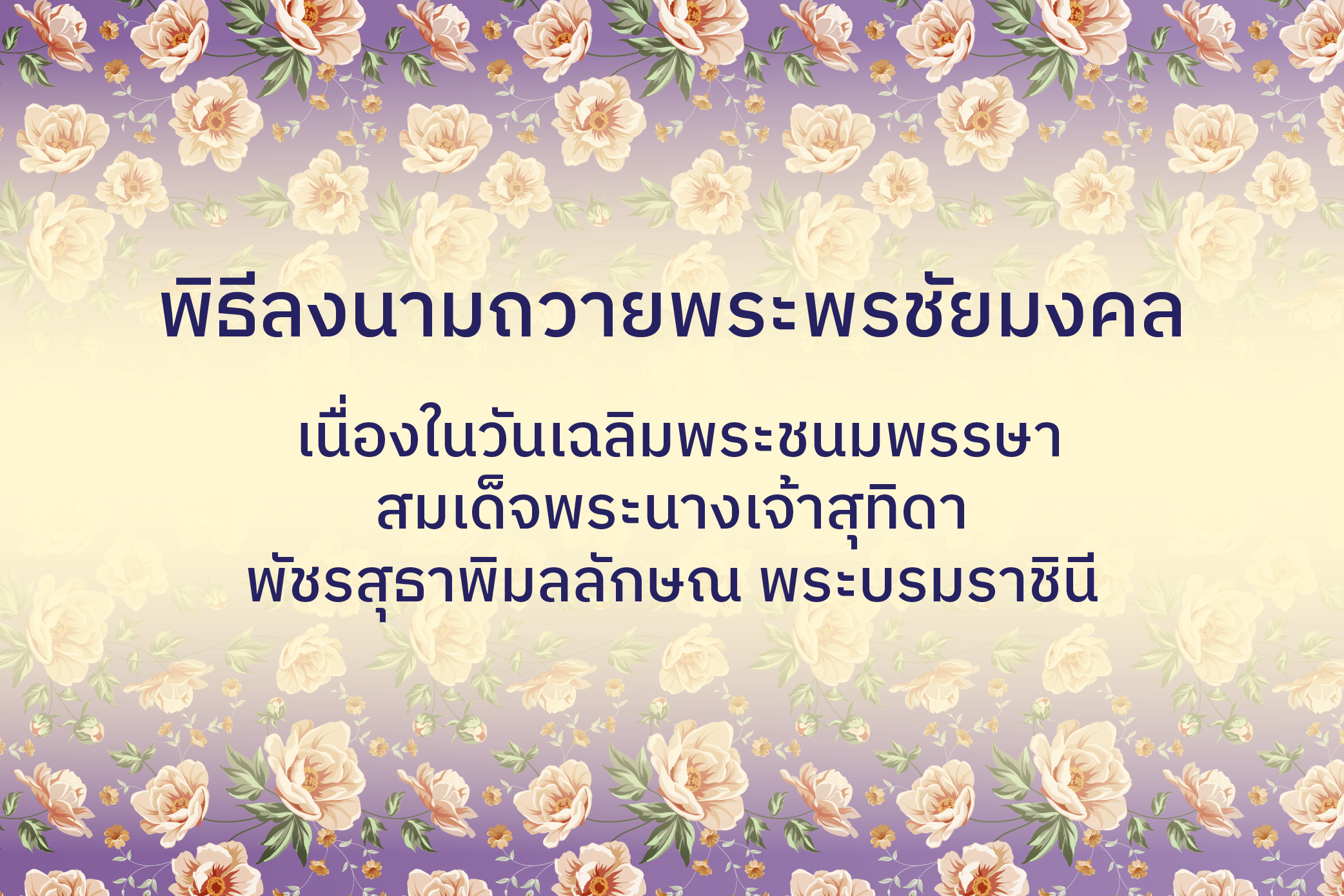 [30 พ.ค.] พิธีลงนามถวายพระพรชัยมงคล เนื่องในวันเฉลิมพระชนมพรรษา สมเด็จพระนางเจ้าสุทิดา พัชรสุธาพิมลลักษณ พระบรมราชินี