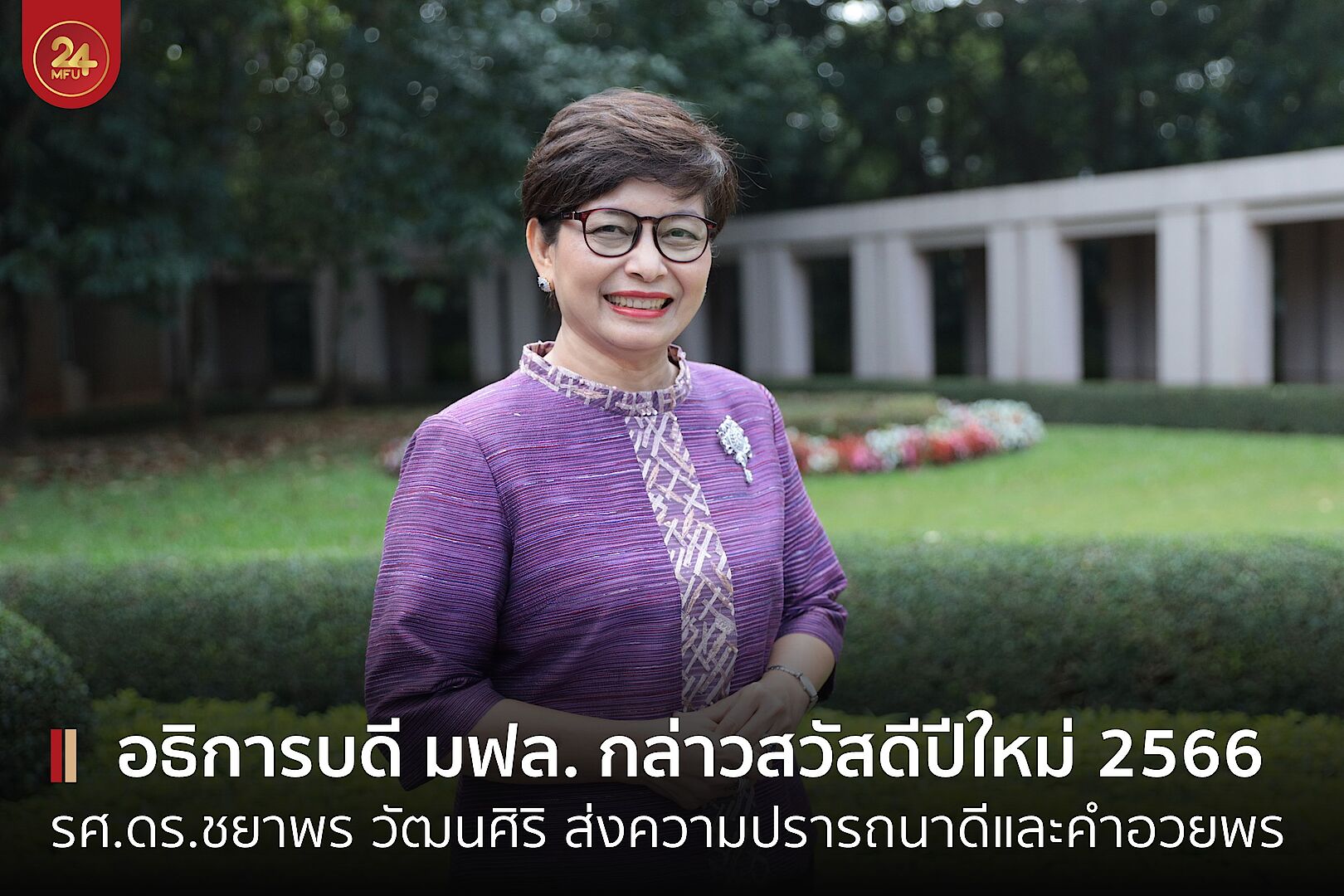 อธิการบดี มฟล. กล่าวคำยินดีเนื่องในโอกาสวันขึ้นปีใหม่ 2566