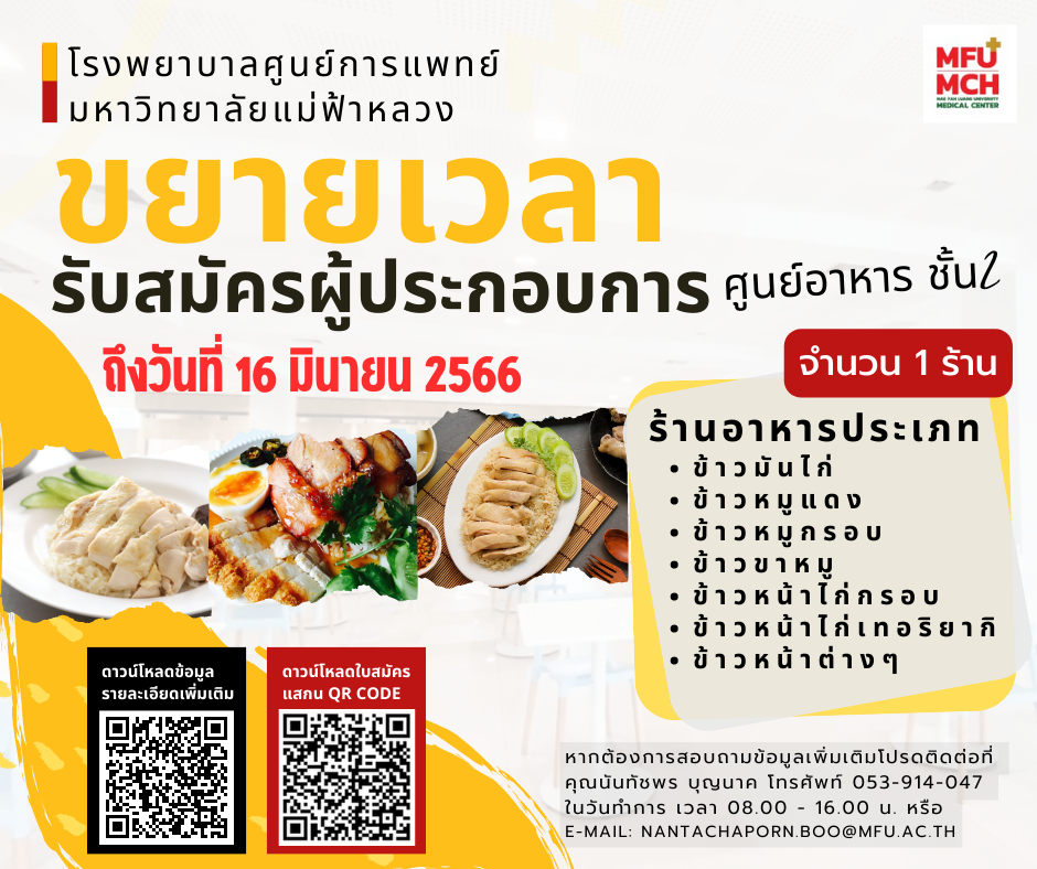 MFU News : ขยายเวลา_ศูนย์อาหาร_รพ_ศ_การแพทย์_มฟล_660601.png