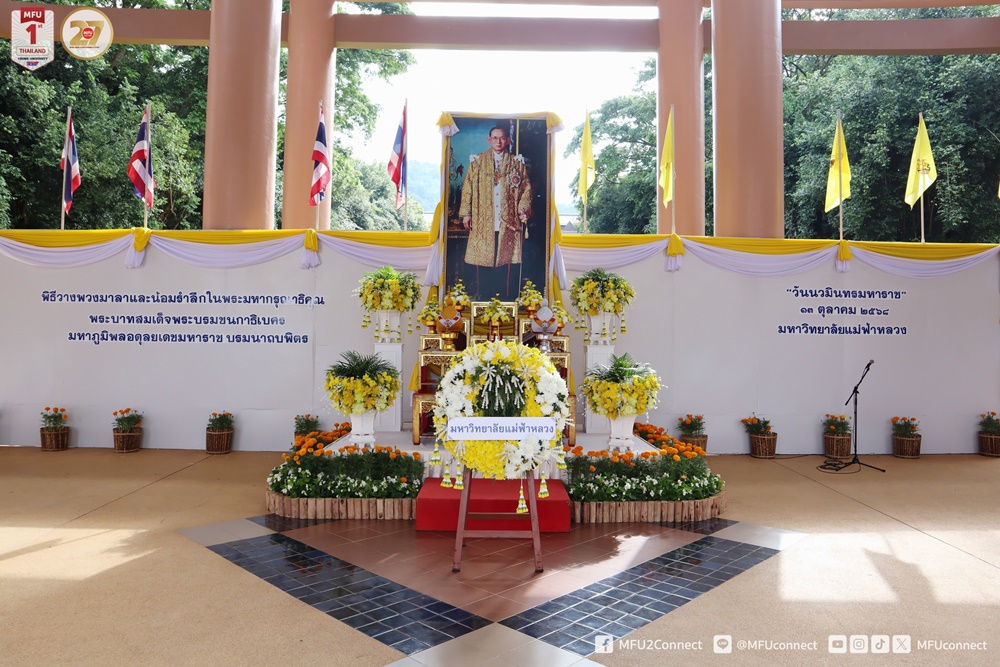 มฟล. จัดพิธีวางพวงมาลา “วันนวมินทรมหาราช” และน้อมรำลึกพระมหากรุณาธิคุณในหลวง ร.9 