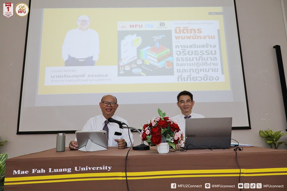 มฟล. จัดอบรม "นิติกรพบพนักงาน : การเสริมสร้างจริยธรรม ธรรมาภิบาลในการปฏิบัติงาน และกฎหมายที่เกี่ยวข้อง"
