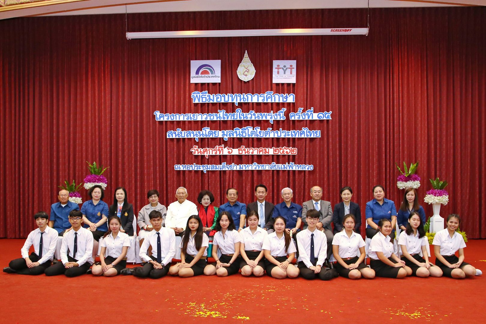 มฟล. ร่วมกับ มูลนิธิโตโยต้าประเทศไทย มอบทุนโครงการเยาวชนไทยในวันพรุ่งนี้ แก่นักเรียนนักศึกษา 17 จังหวัดภาคเหนือ 