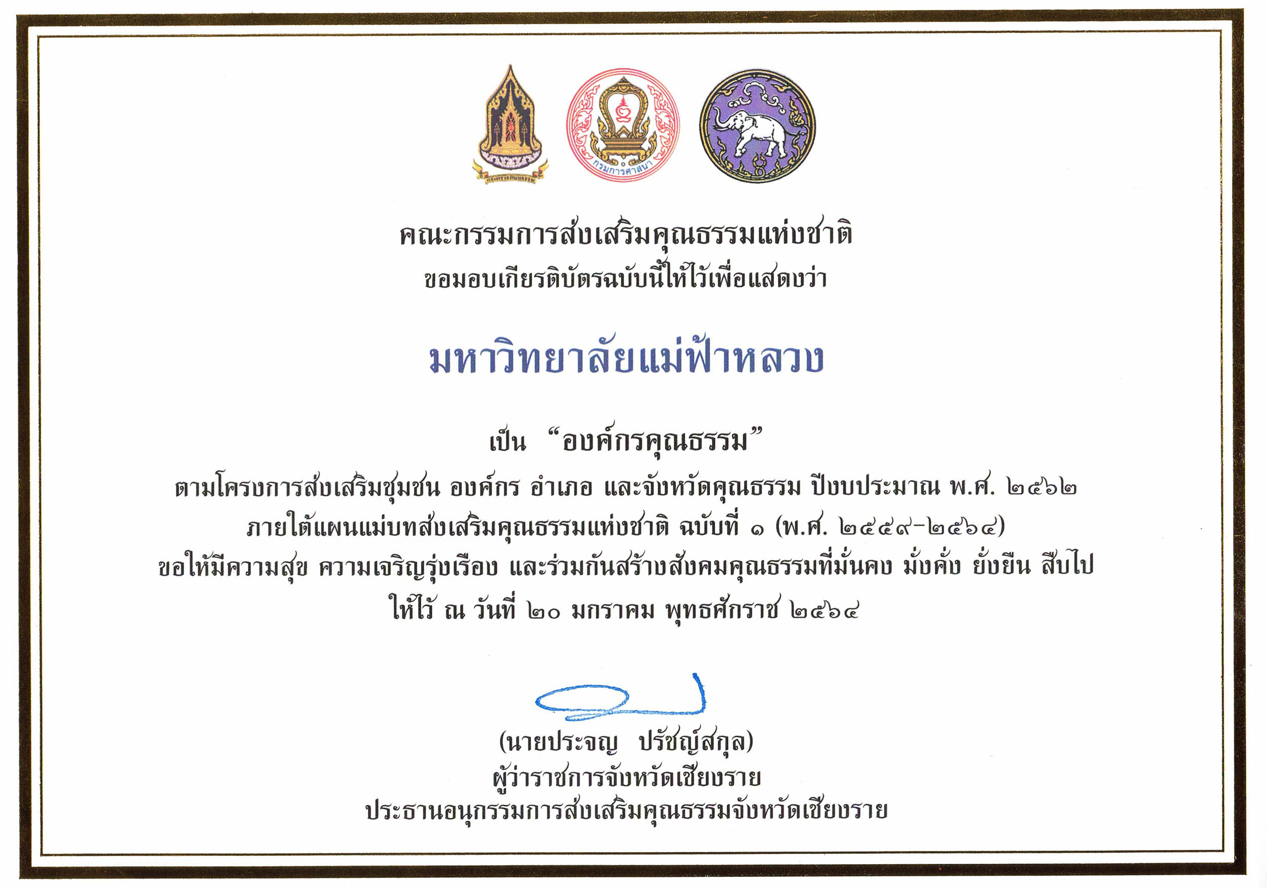 มฟล. ได้รับเกียรติบัตรยกย่องให้เป็น “องค์กรคุณธรรม” ปีงบประมาณ พ.ศ. 2562 จากคณะกรรมการส่งเสริมคุณธรรมแห่งชาติ กรมการศาสนา