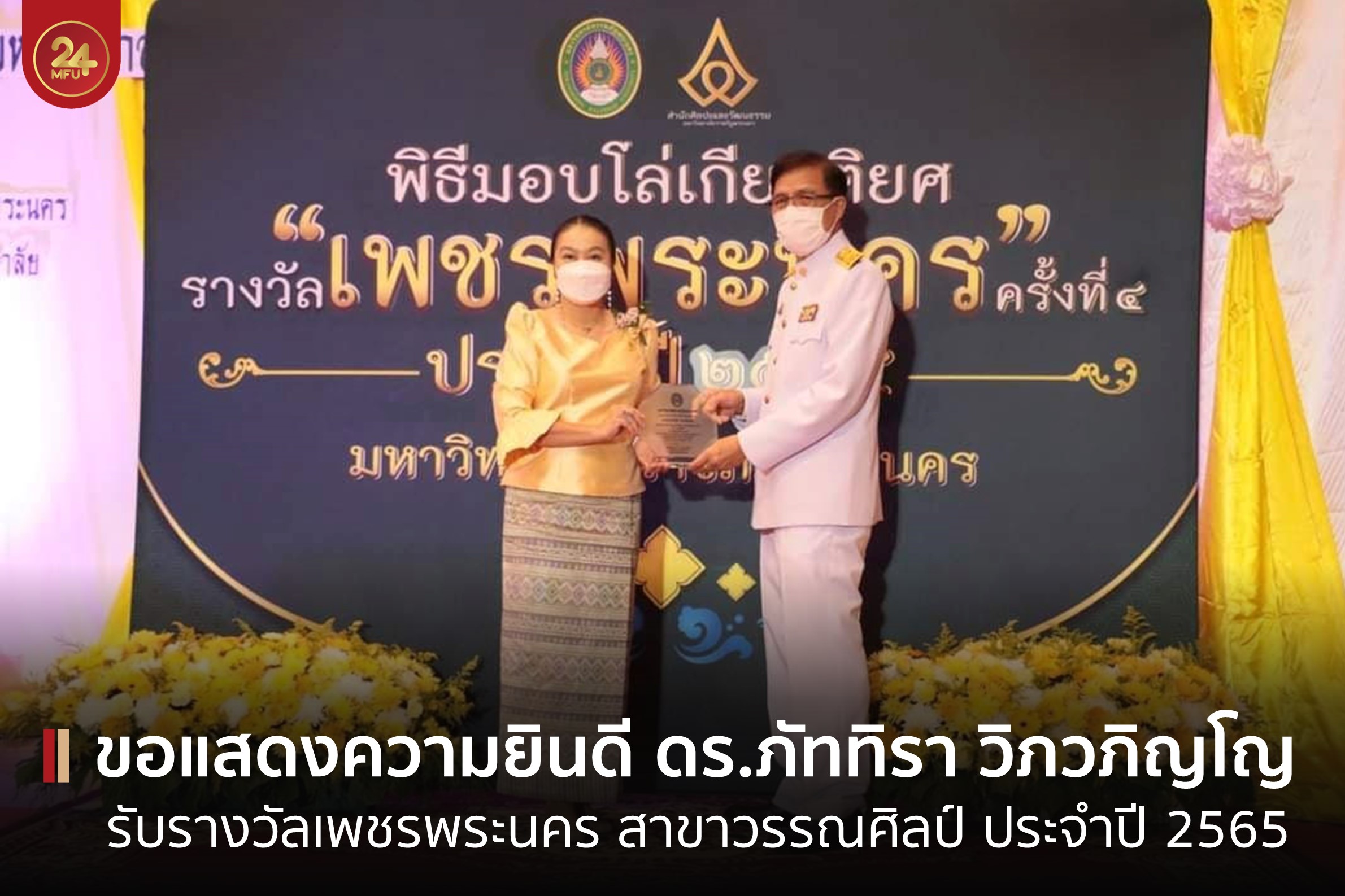 อาจารย์สำนักวิชาศิลปศาสตร์ มฟล. รับรางวัลเพชรพระนคร สาขาวรรณศิลป์ ประจำปี 2565