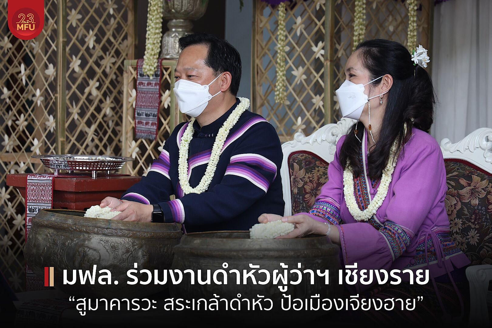 มฟล. ร่วมงานดำหัวผู้ว่าฯ เชียงราย “สูมาคารวะ สระเกล้าดำหัว ป้อเมืองเจียงฮาย” เนื่องในเทศกาลสงกรานต์ ปี๋ใหม่เมือง 2565