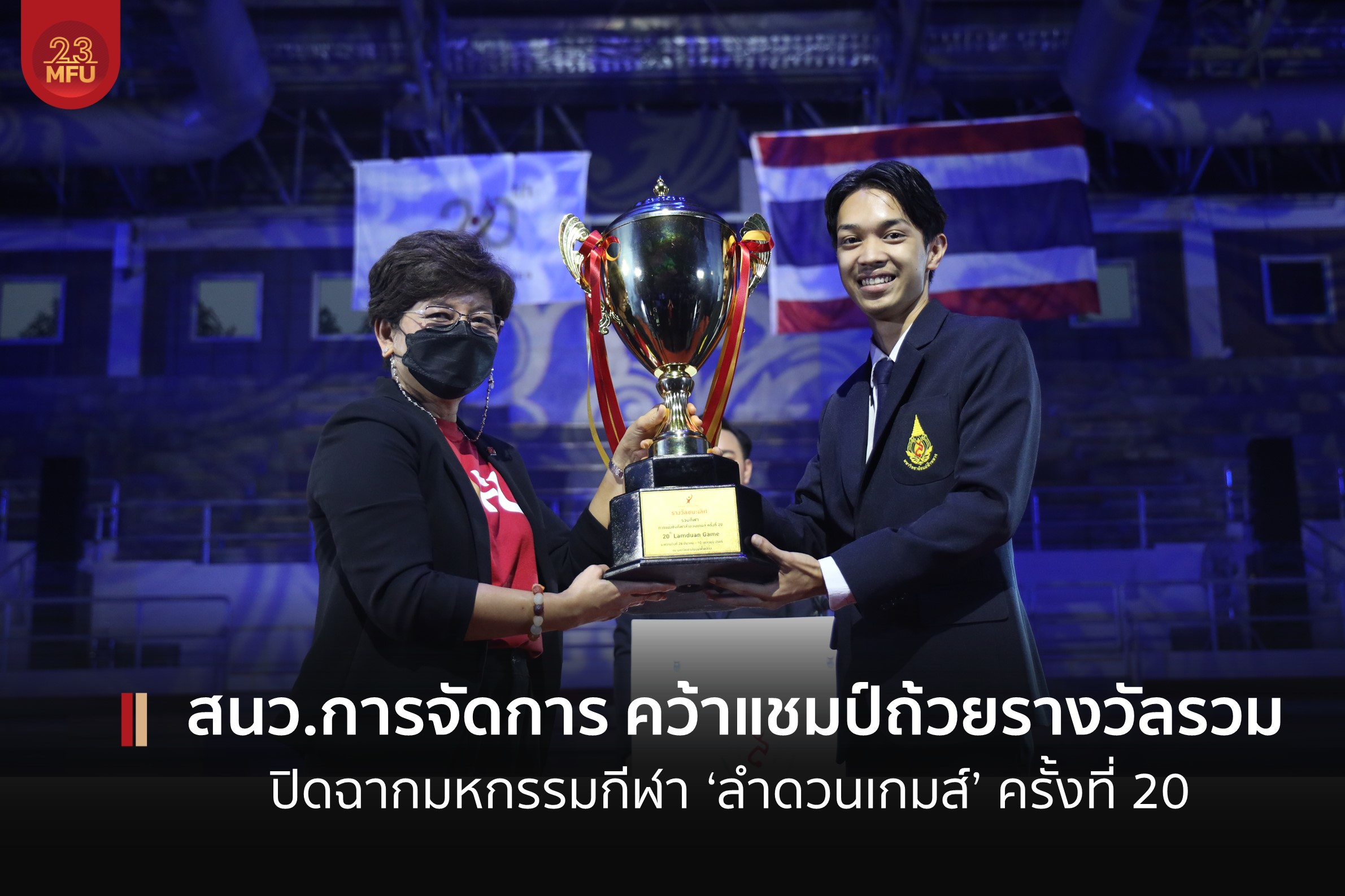 MFU News : cover_ปิดลำดวนเกมส์_ครั้งที่_20-2.jpg