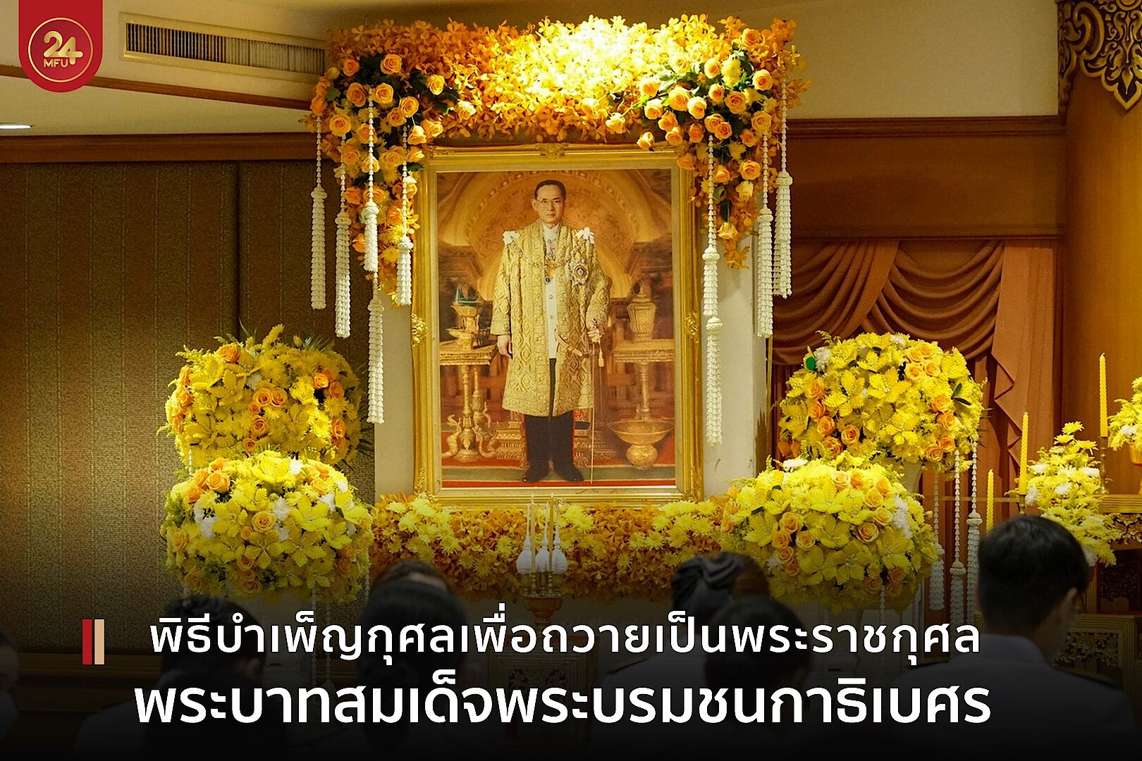 MFU News : cover_พิธีบำเพ็ญกุศล_ร_9-4.jpg