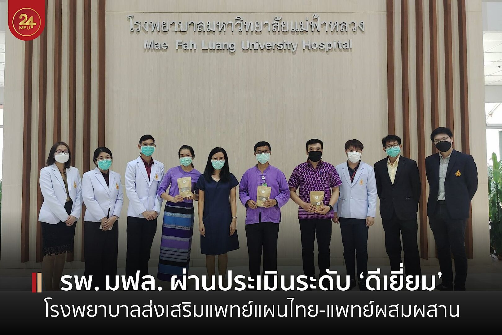 รพ.มฟล. ผ่านประเมินระดับ ‘ดีเยี่ยม’ โรงพยาบาลส่งเสริมและสนับสนุนการแพทย์แผนไทยและการแพทย์ผสมผสาน จากกรมแพทย์แผนไทยฯ
