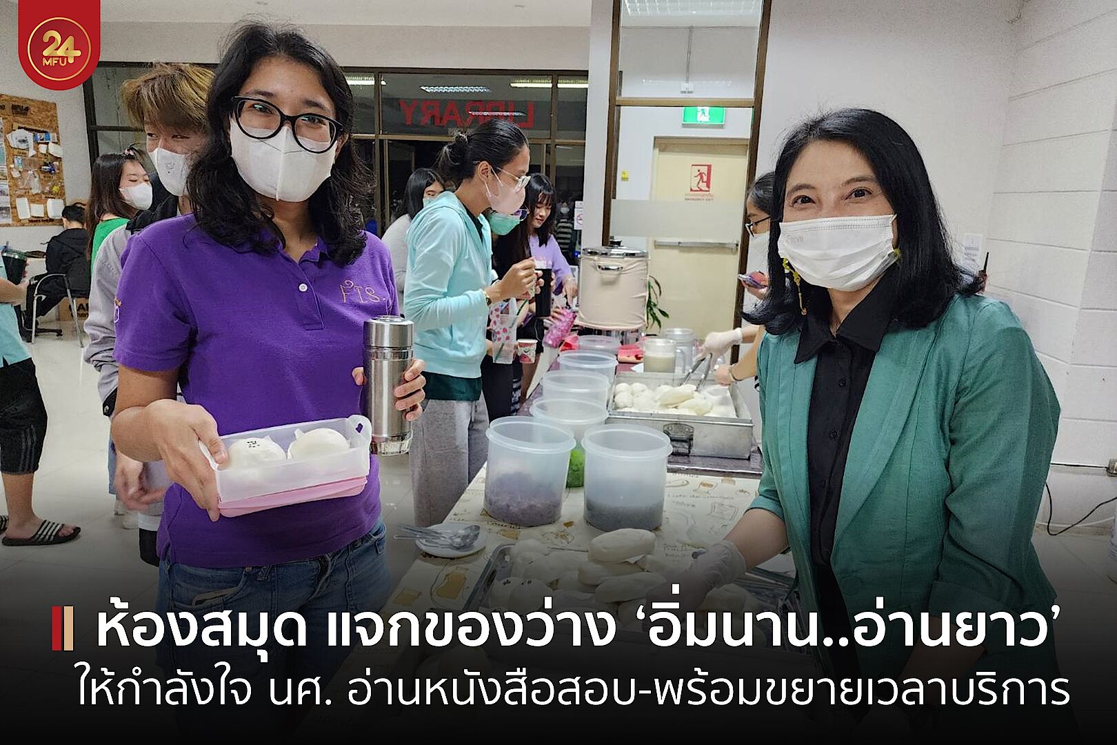 ห้องสมุด มฟล. จัดกิจกรรม อิ่มนาน ยาวยาว แจกของว่างให้กำลังใจ นศ. อ่านหนังสือ พร้อมขยายเวลาให้บริการช่วงสอบปลายภาค