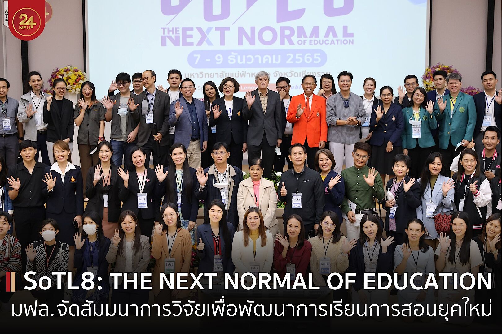 มฟล. จัดสัมมนาวิชาการ การวิจัยเพื่อพัฒนาการเรียนการสอนยุคใหม่ “THE NEXT NORMAL OF EDUCATION” พร้อมสร้างความเข้มแข็งเครือข่ายมหาวิทยาลัยทั่วประเทศ